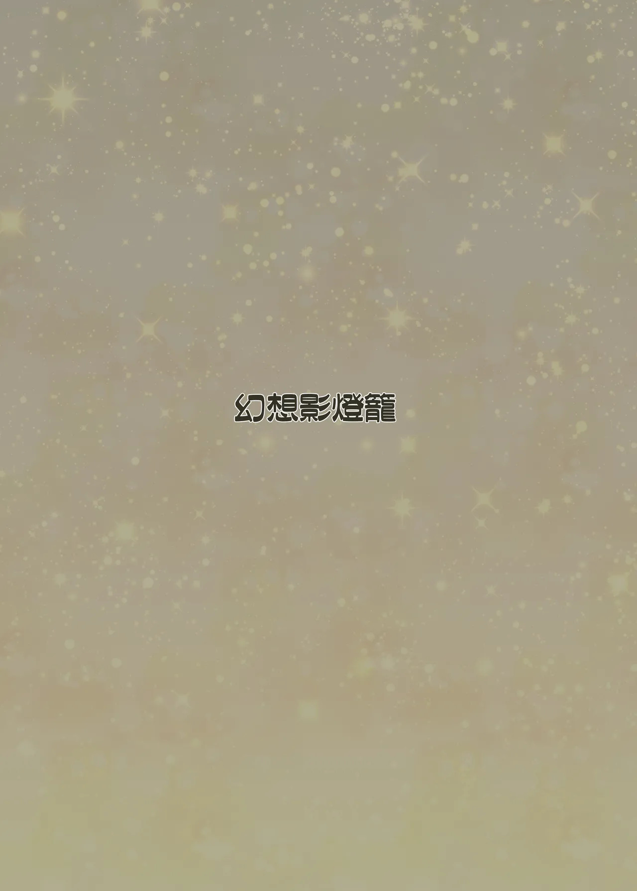 [幻想影燈籠 (amidara)] 饕餮、ちやりのオイルマッサージ店モニター訪問 (東方Project) [DL版] - Page 26