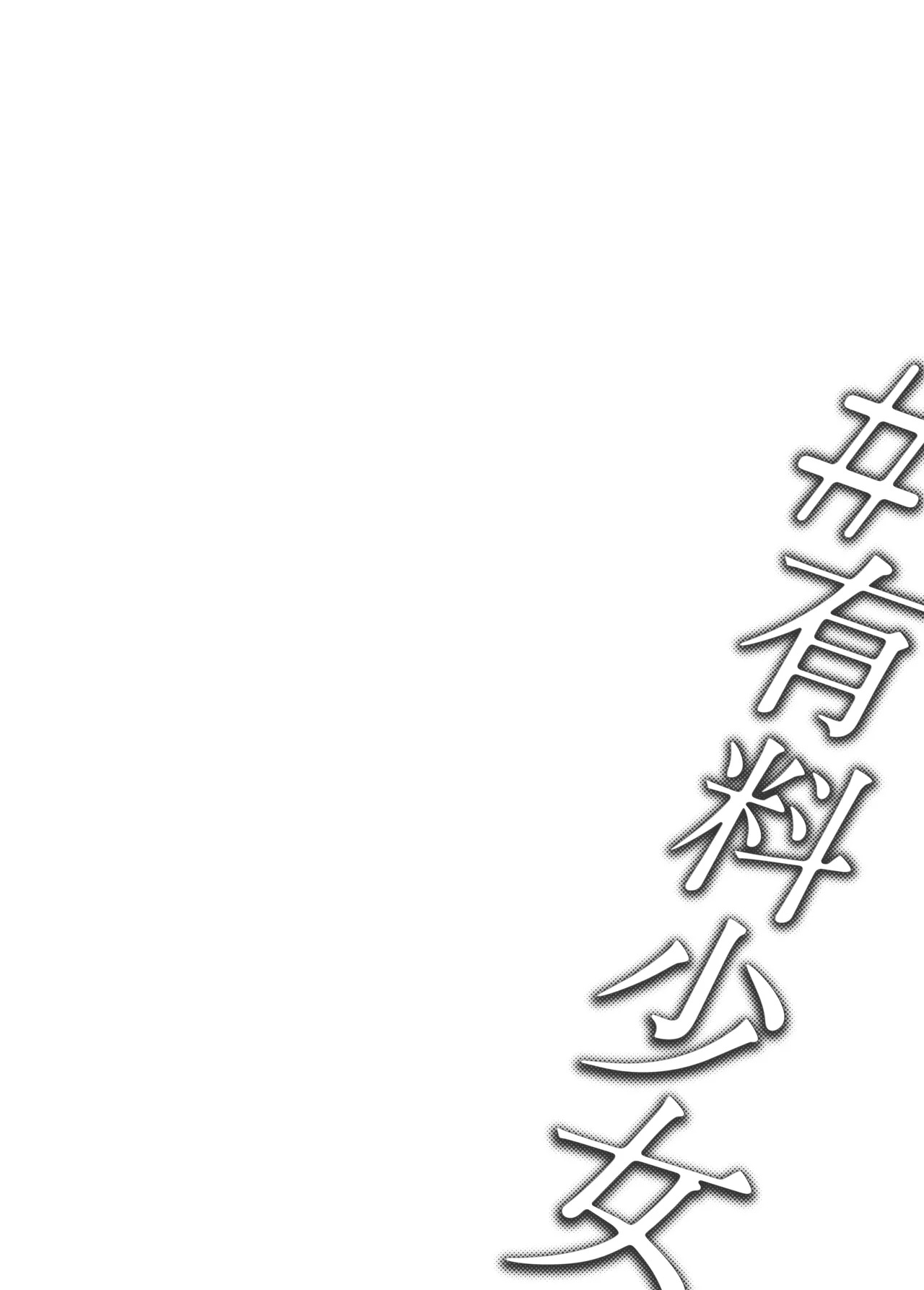 [Doji Ro Books (Doji Ro)] #Yuuryou Shoujo [Kougaku Shien Ban] ~Okane o Harau to ○○ Shite Kureru Onnanoko~ | #Paid Girls [Big Money Edition] ~Girls Who Will Have Sex With You When You Pay Them~ [English] [gotbored] [Digital] - Page 2