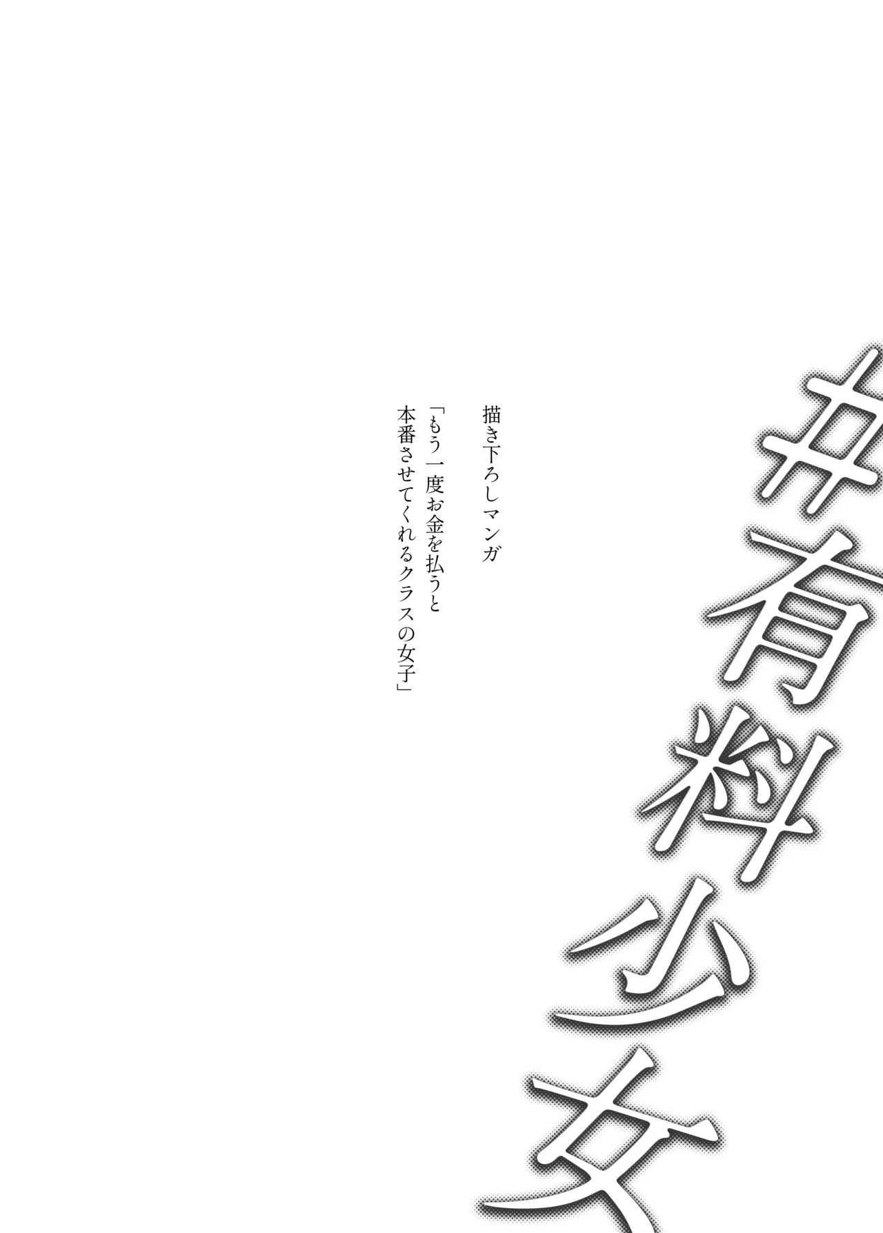 [Doji Ro Books (Doji Ro)] #Yuuryou Shoujo [Kougaku Shien Ban] ~Okane o Harau to ○○ Shite Kureru Onnanoko~ | #Paid Girls [Big Money Edition] ~Girls Who Will Have Sex With You When You Pay Them~ [English] [gotbored] [Digital] - Page 20