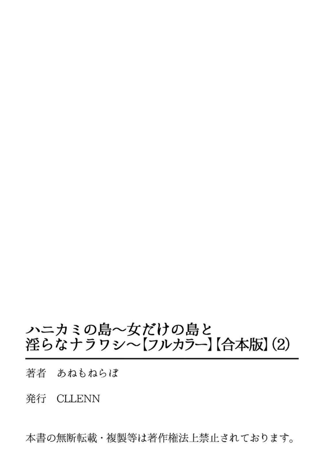 [あねもねらぼ] ハニカミの島～女だけの島と淫らなナラワシ～ 【フルカラー】【合本版】 第02巻 - Page 109