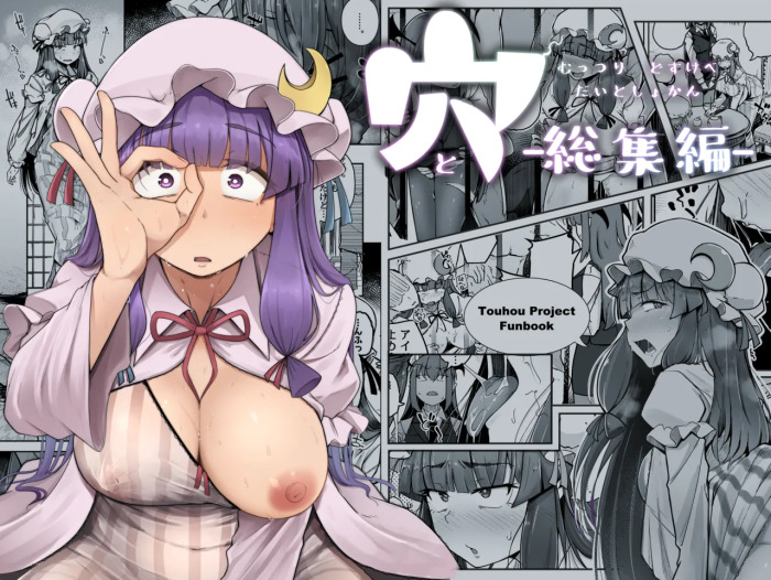 Ana to Muttsuri Dosukebe Daitoshokan Soushuuhen (Touhou Project) [Digital]