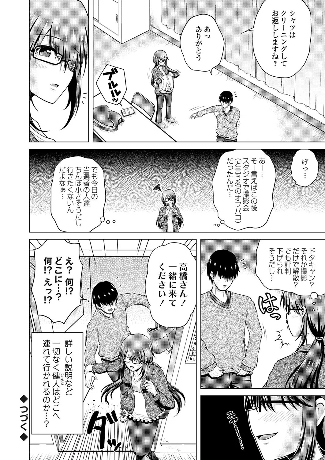 [肉メン] 裏垢女子がやって来る！～もぎゅっとコスで接近！ - Page 104
