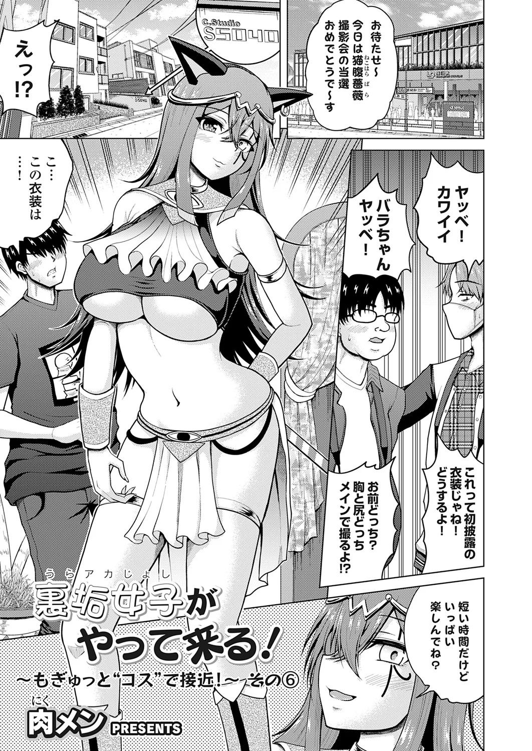 [肉メン] 裏垢女子がやって来る！～もぎゅっとコスで接近！ - Page 105