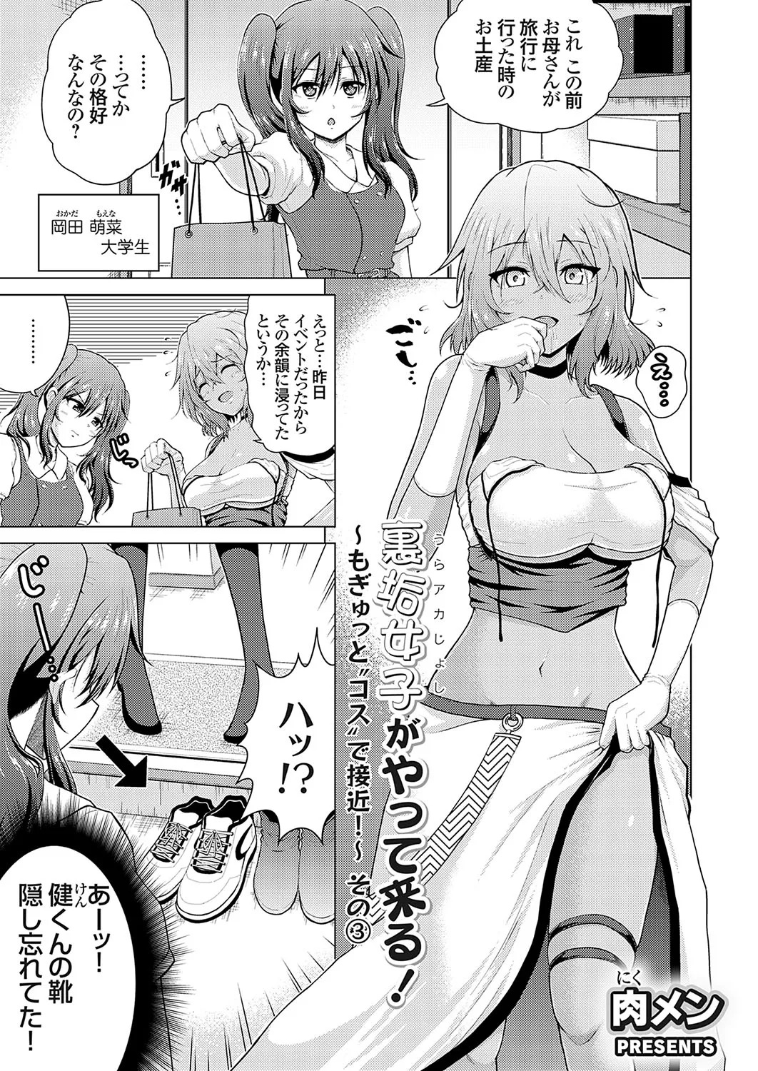 [肉メン] 裏垢女子がやって来る！～もぎゅっとコスで接近！ - Page 43