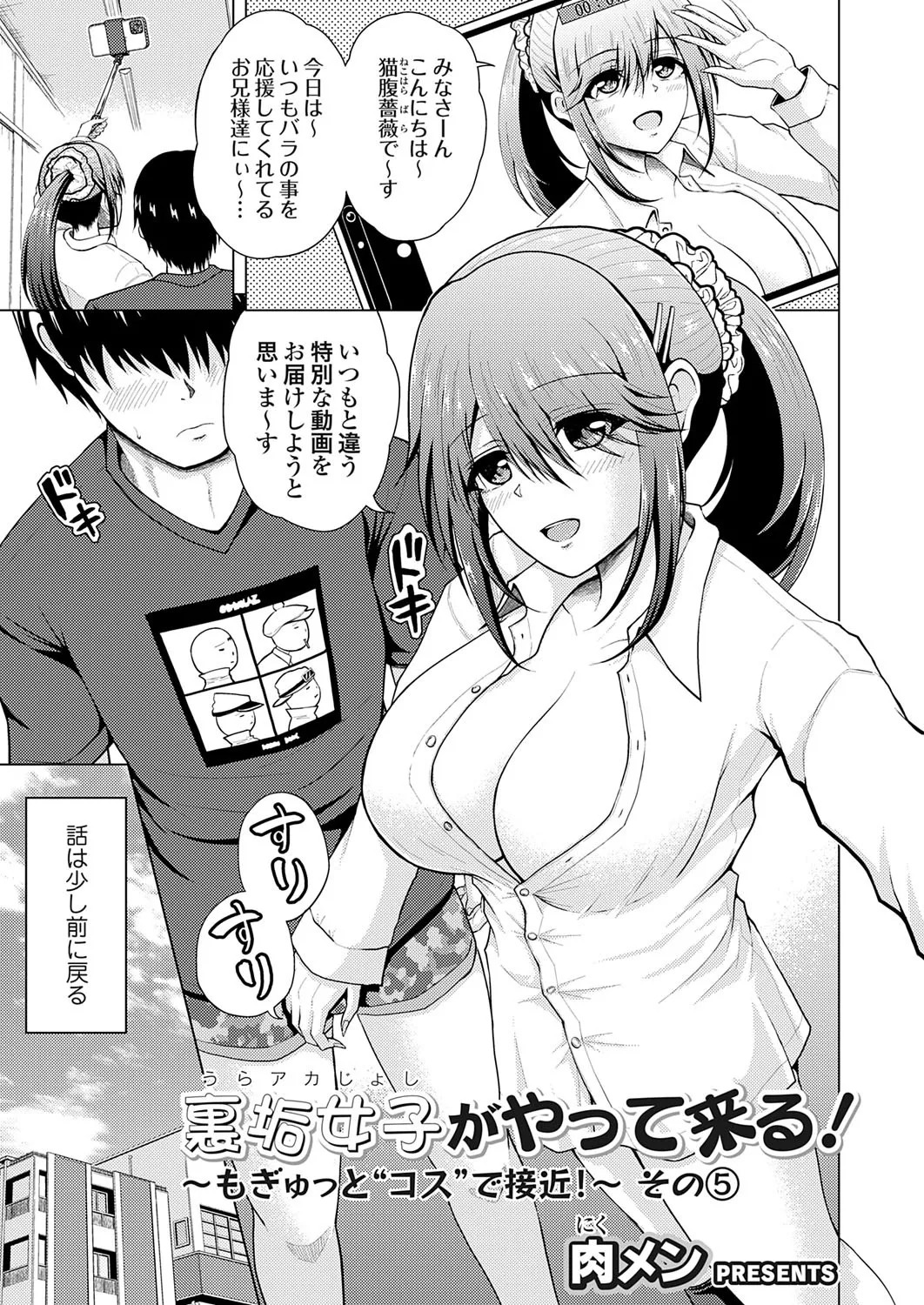 [肉メン] 裏垢女子がやって来る！～もぎゅっとコスで接近！ - Page 83