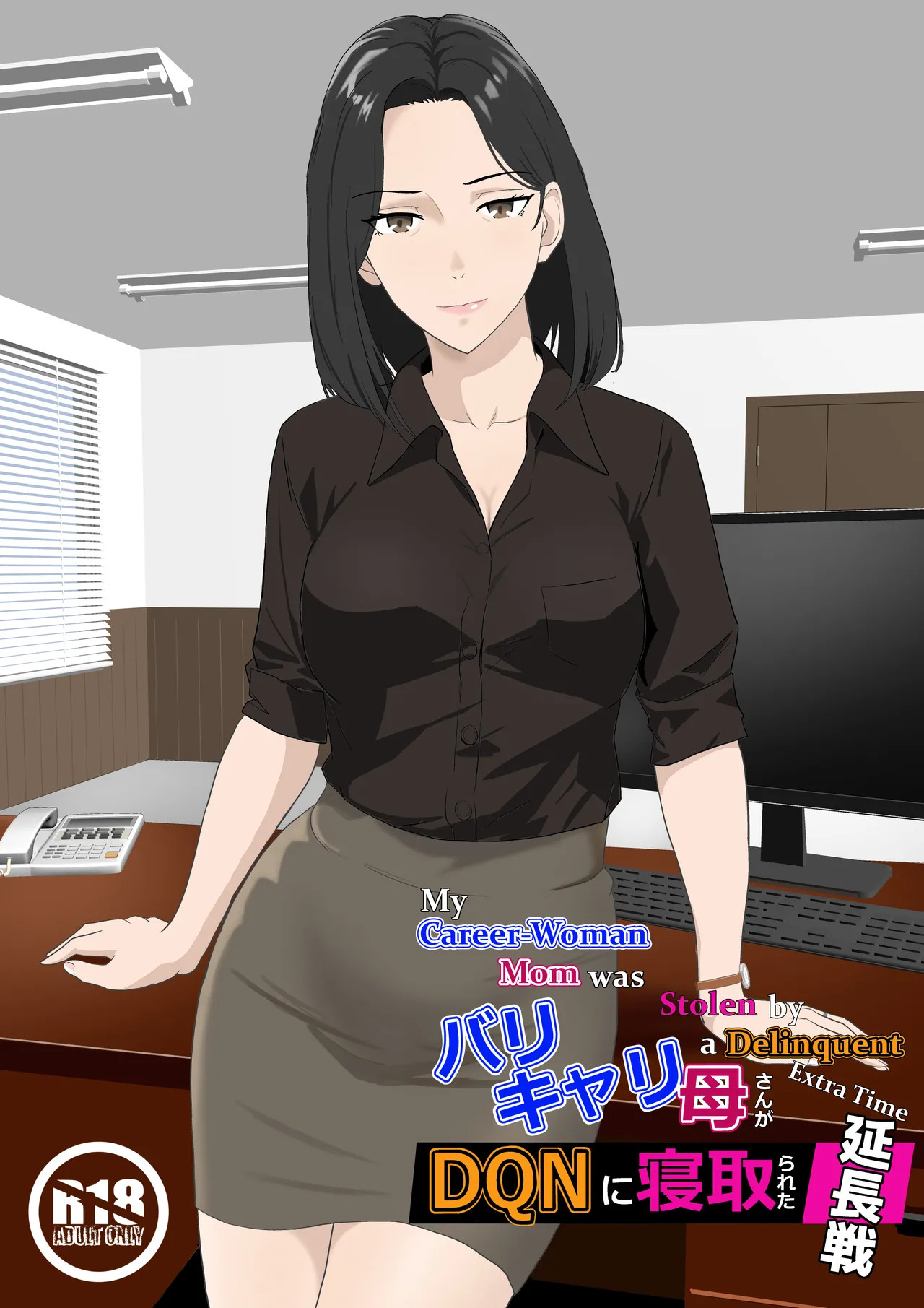 [Kiyama Haru] BariCare Kaa-san ga DQN ni Netorareta Enchousen [English] [biribiri] - Page 1