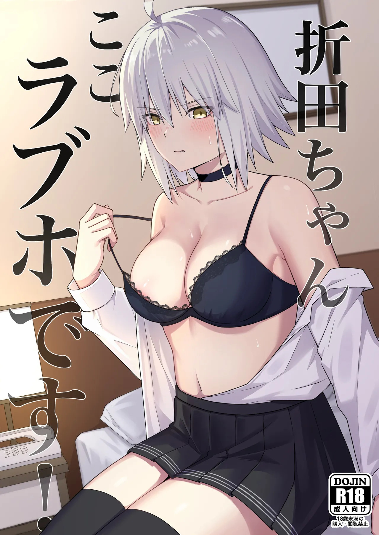 [Natsuzame] Orita-chan Koko LoveHo desu! (Fate/Grand Order) [Digital] - Page 1