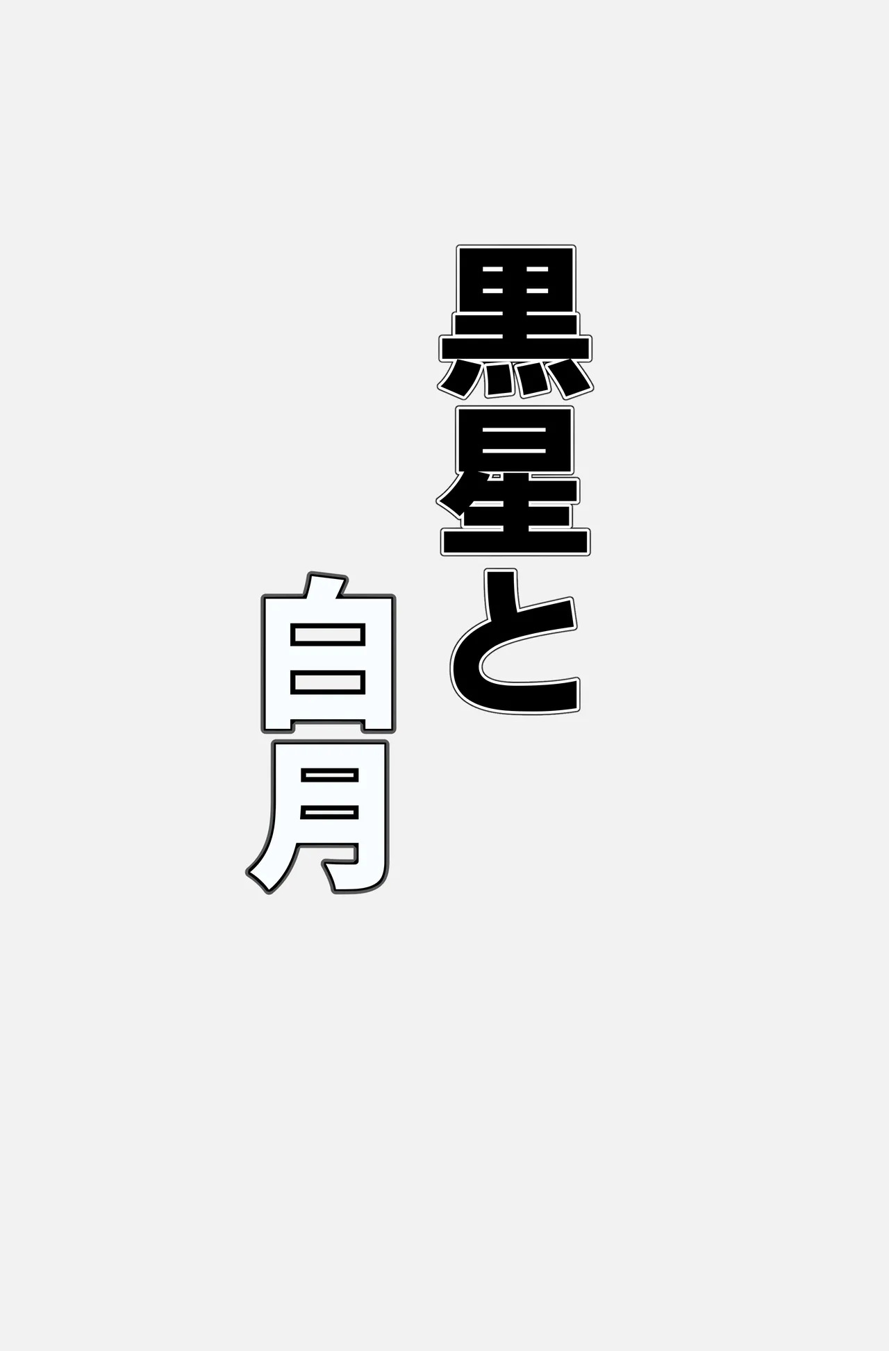 [鬼onスープ] 黒星と白月 (ブラック★ロックシューター) - Page 12