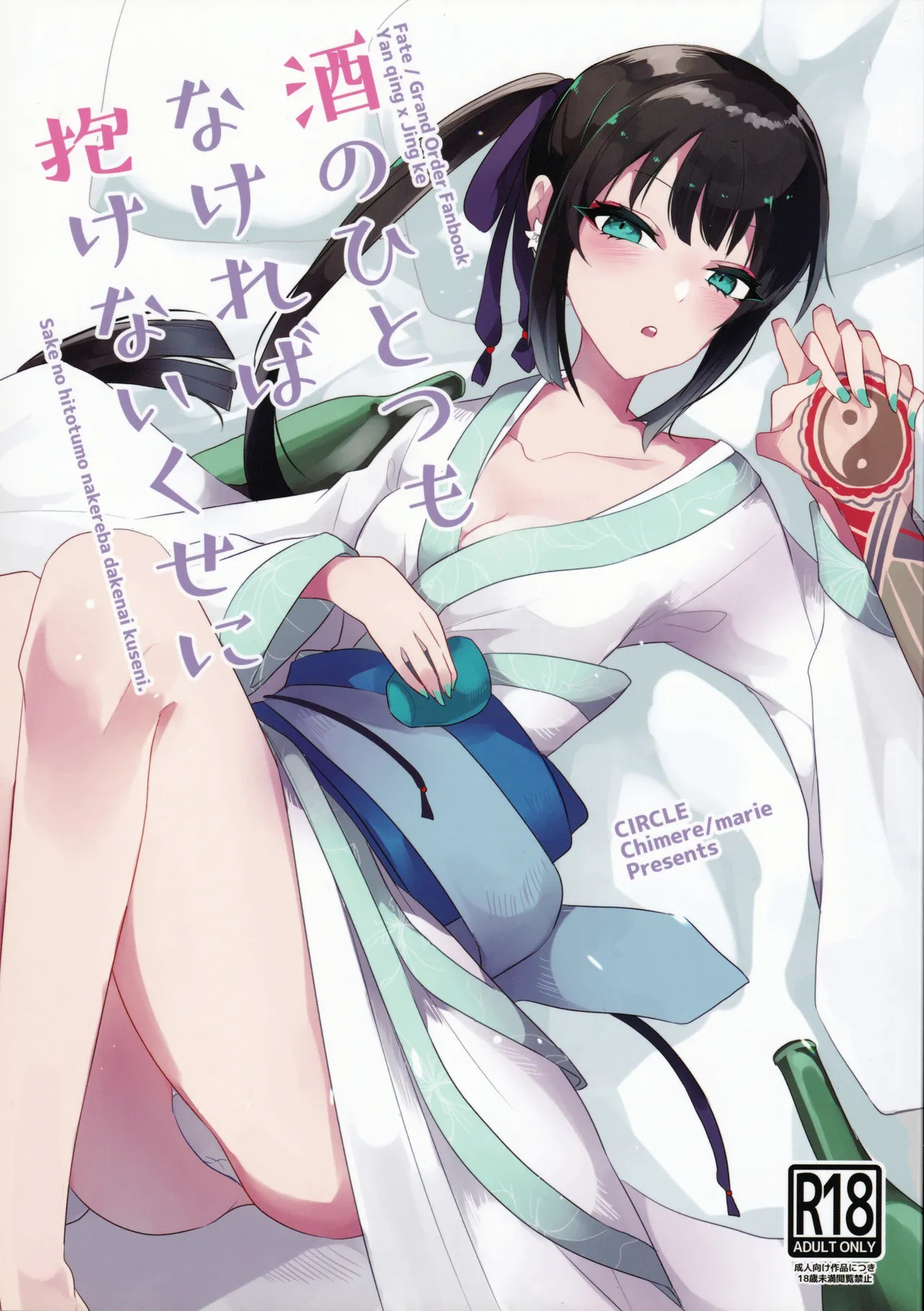 (Dai 27-ji ROOT4to5) [chimere/marie (Ugetsu)] As If You Could Even Hold Me Without a Drink (Fate/Grand Order) [English] - Page 1