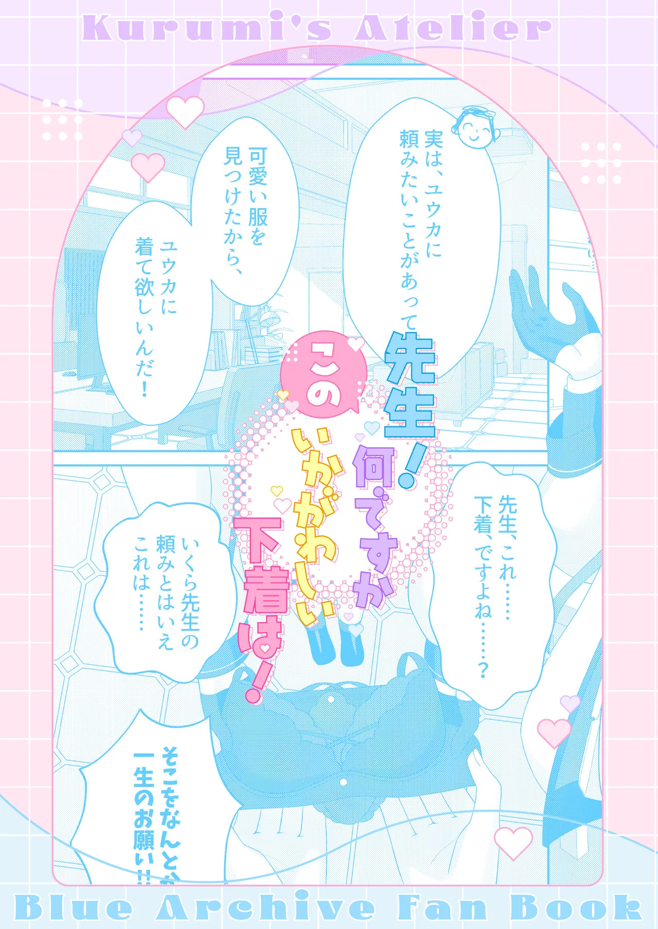 [Kurumi no Atelier (Futaba Kurumi)] Sensei! Nan desu ka Kono Ikagawashii Shitagi wa! (Blue Archive) [English] [EdenOfKivotos] [Digital] - Page 26