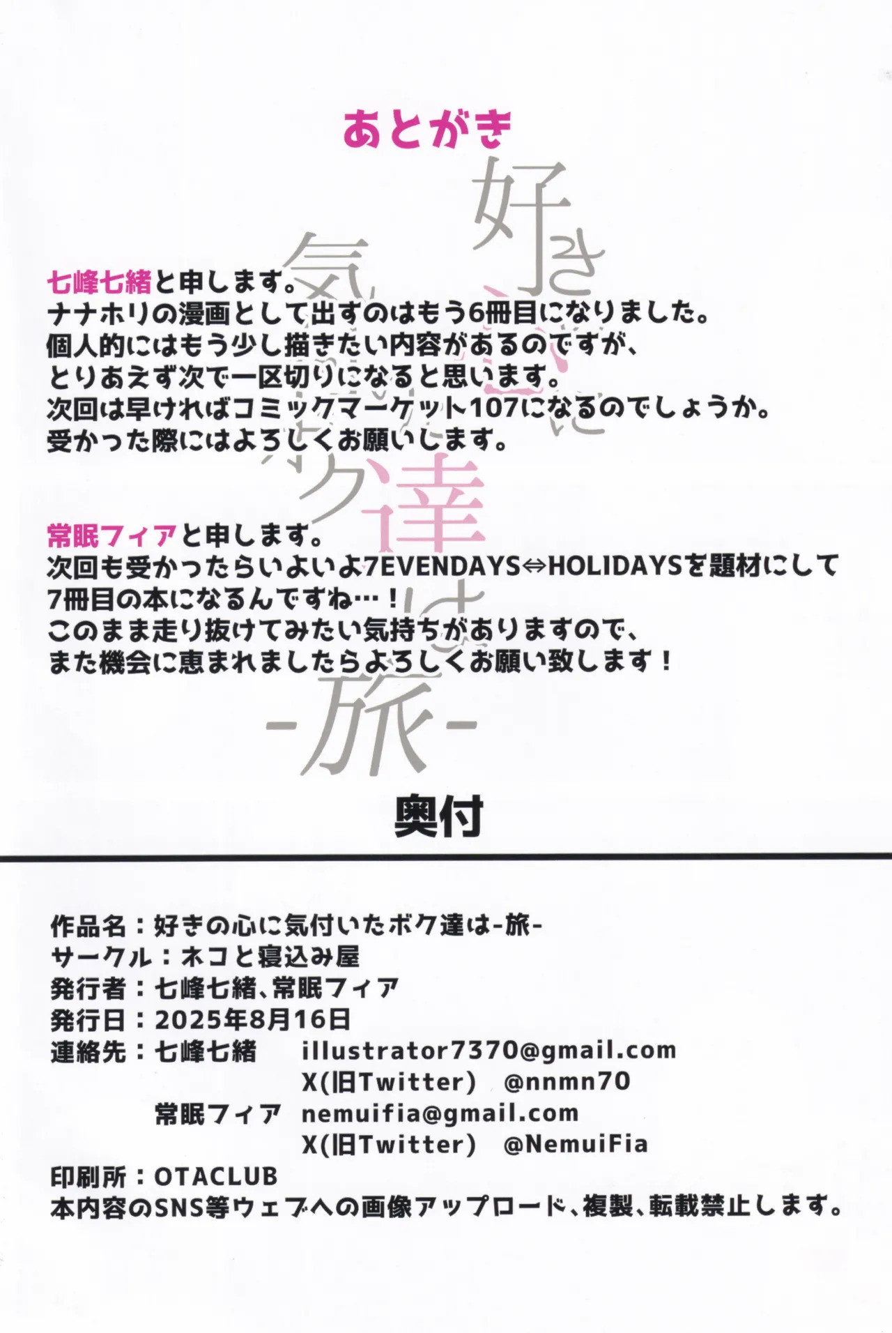 (C106) [Neko no Nekomiya (Nanamine Nanao)] Suki no Kokoro ni Kizuita Boku Tachi wa -Journey- (O.N.G.E.K.I.) - Page 95