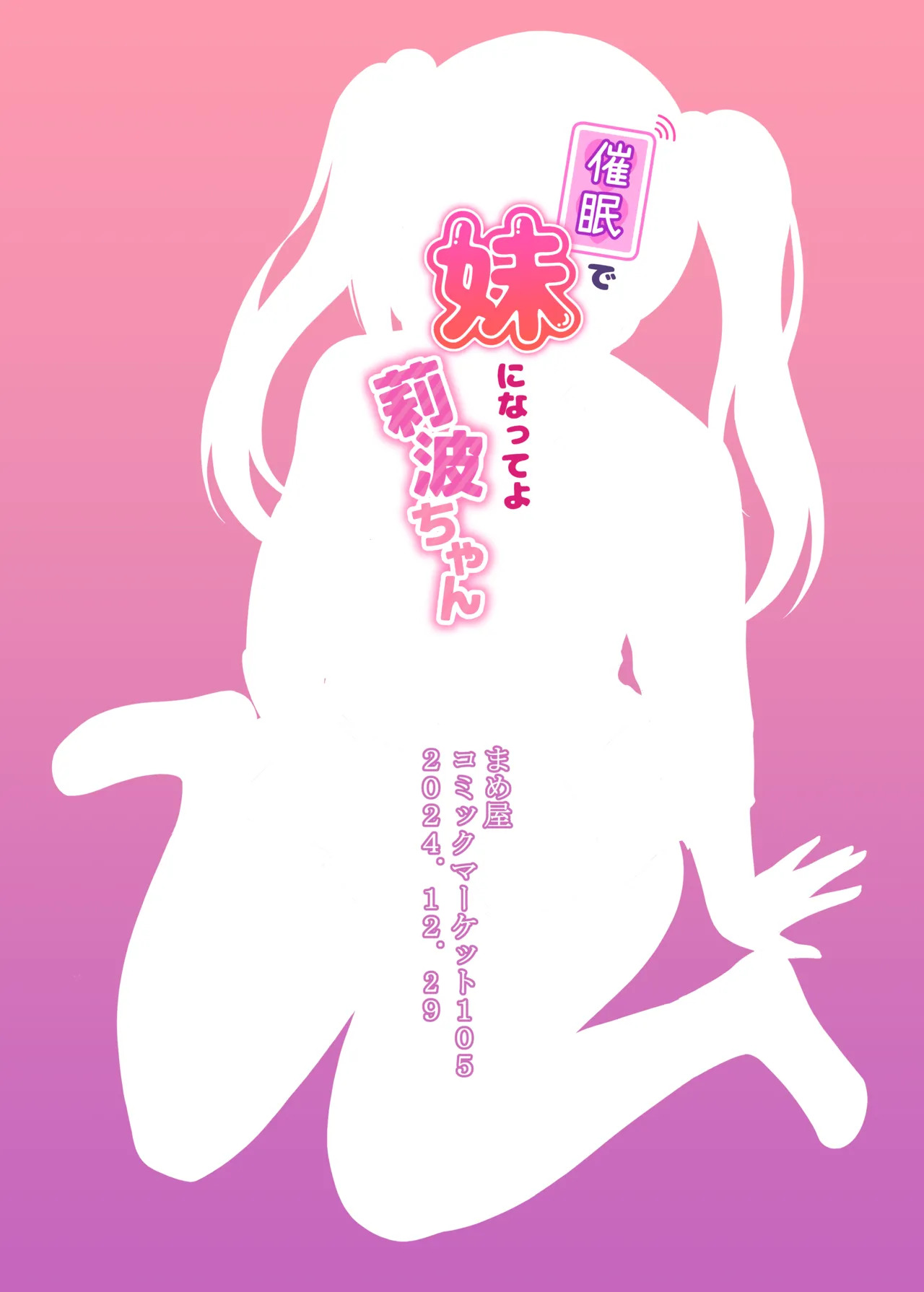[まめ屋]催眠で妹になってよ莉波ちゃん - Page 24