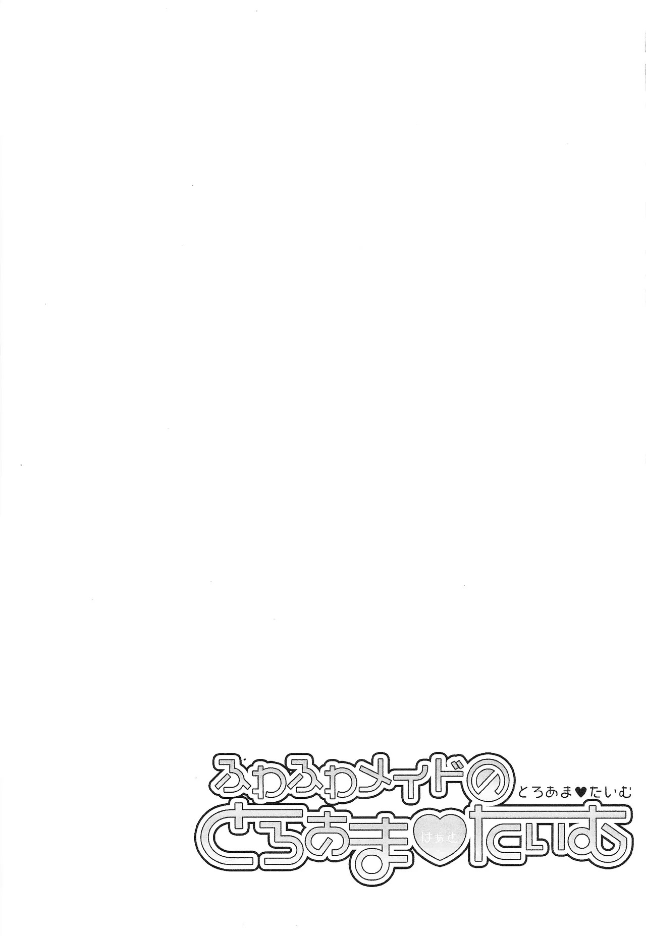 (Ore no Turn 18) [Hanabie Yamato, Cat nap. (Maharuka, Matsu)] Fuwafuwa meido no toro ama waatotaimu (Yu-Gi-Oh! VRAINS) - Page 27