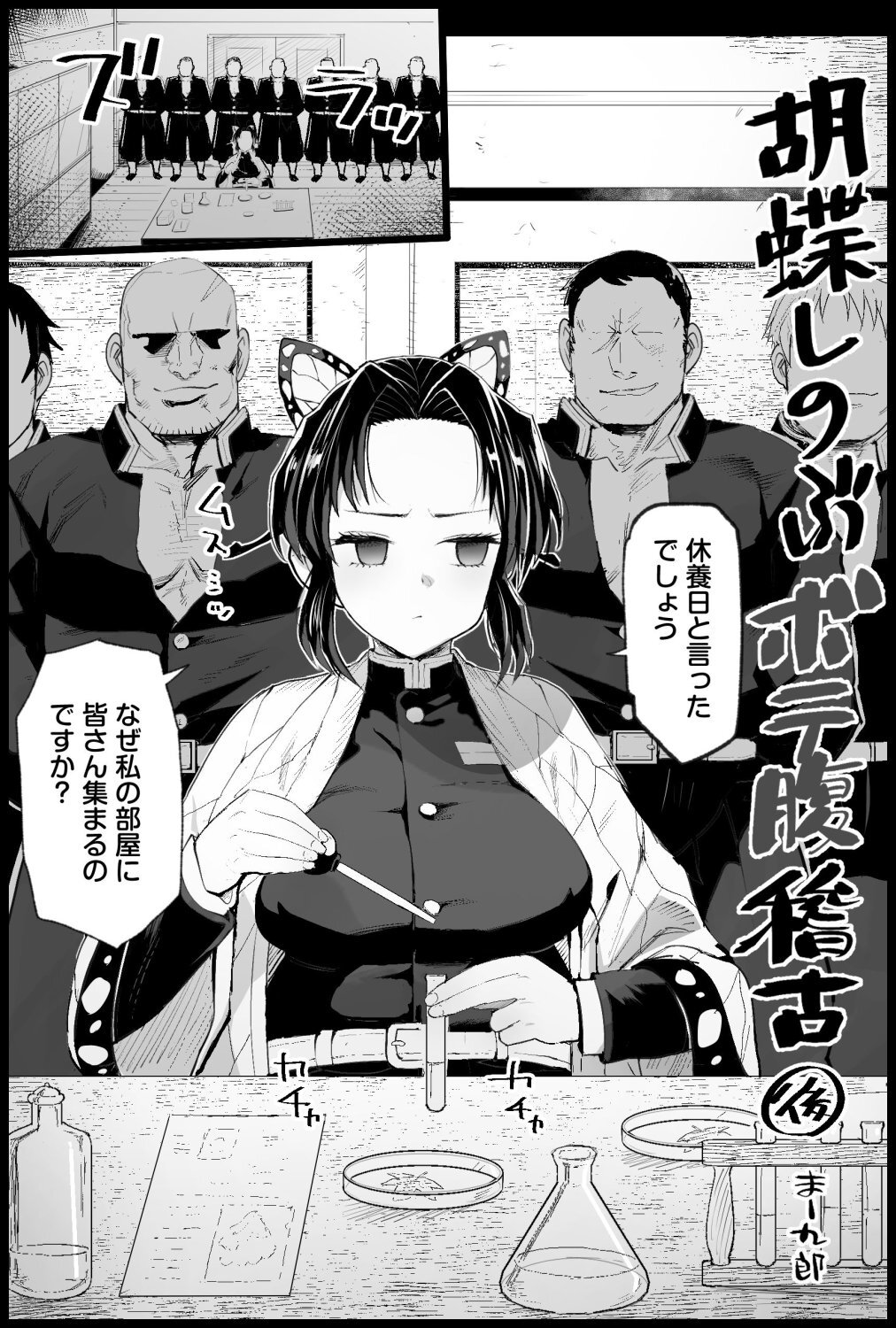 [Eromazun (Ma-kurou)] 胡○しのぶボテ腹稽古 - Page 22