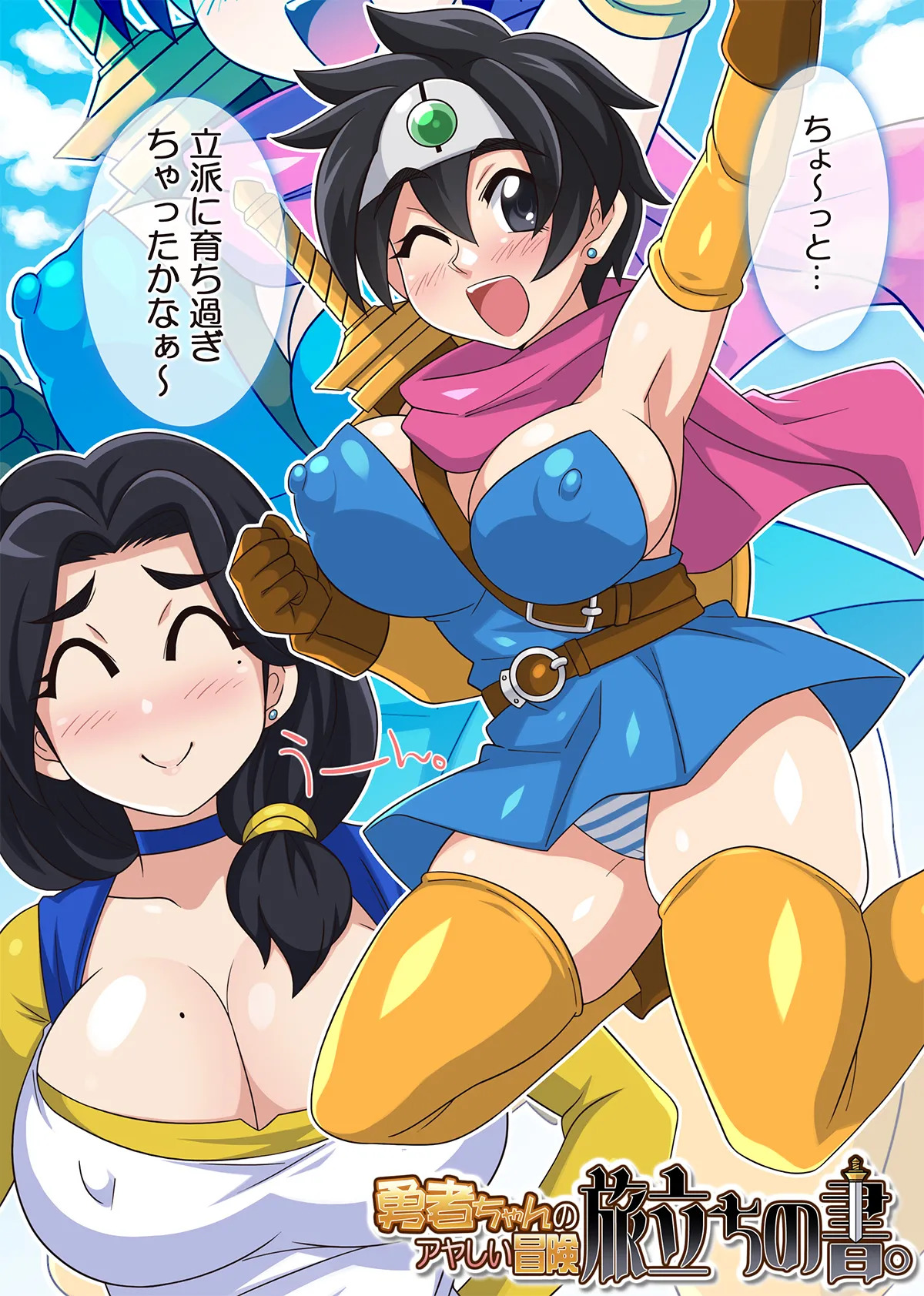 [ほいみんのほこら] 勇者ちゃんのアヤしい冒険・旅立ちの書。 - Page 28