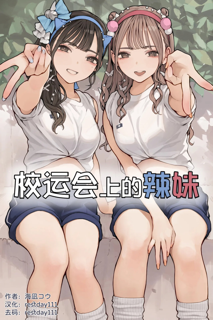[Kainagi Kou] Taiikusai Gal [English] [Decensored]