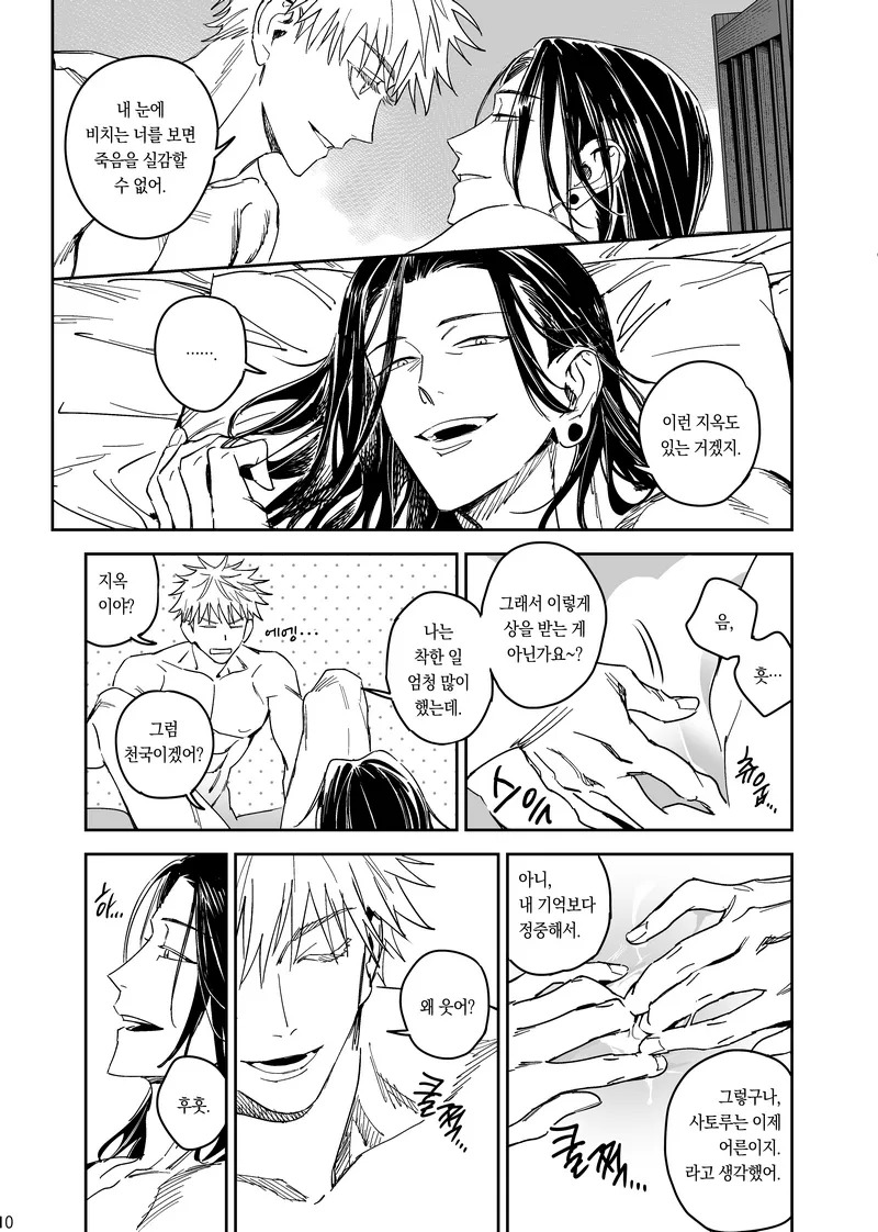 [Sae] Happily Ever After - Jujutsu Kaisen DJ [kr] - Page 11