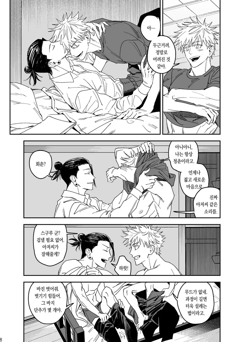 [Sae] Happily Ever After - Jujutsu Kaisen DJ [kr] - Page 9