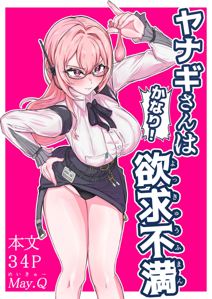 [Mqy.Q メイキュー] ヤナギさんは (かなり！) 欲求不満 (はーと)