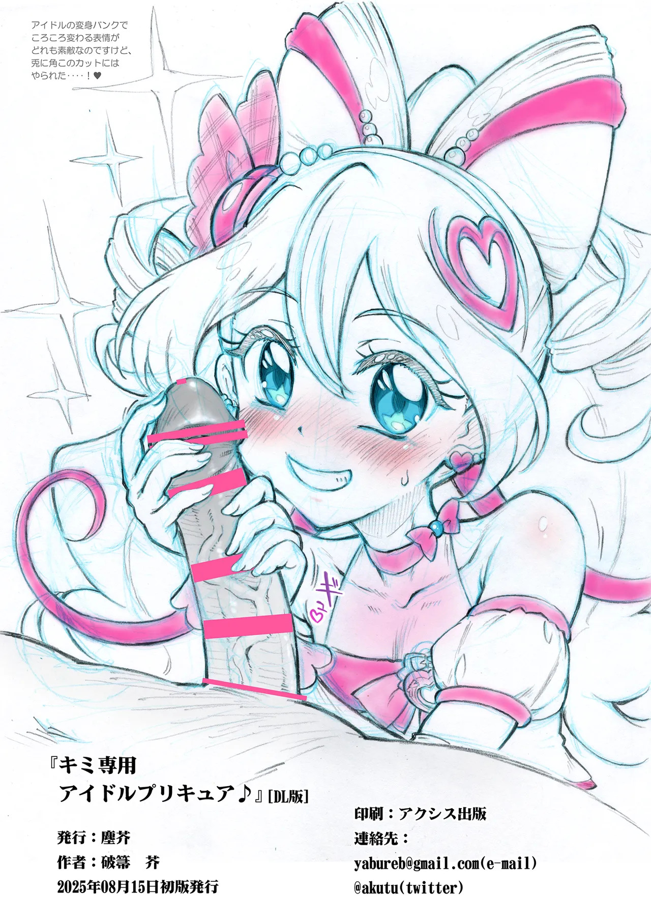 [Chiriakuta (Yaburebouki Akuta)] Kimi Senyou Idol Precure (Kimi to Idol PreCure) [Digital] - Page 13