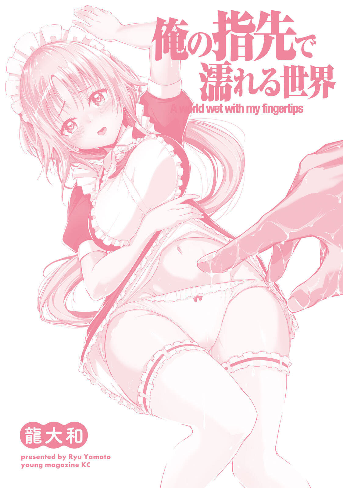 [龍大和] 俺の指先で濡れる世界 第01巻 - Page 180