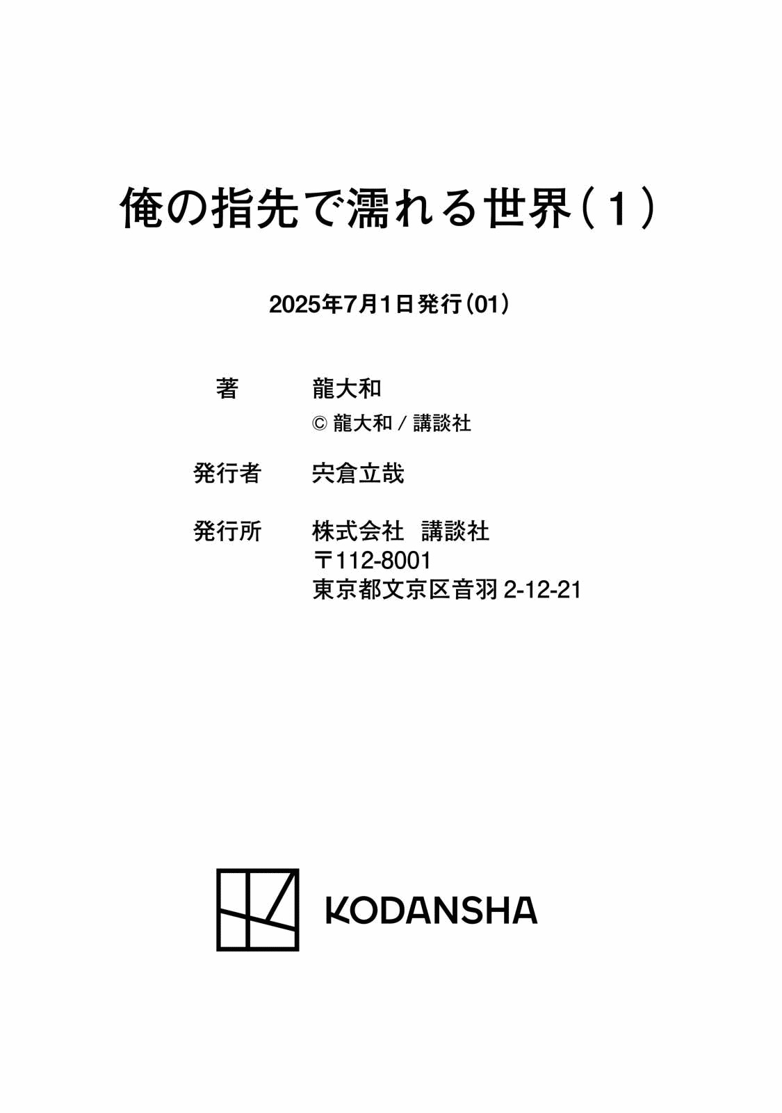 [龍大和] 俺の指先で濡れる世界 第01巻 - Page 182
