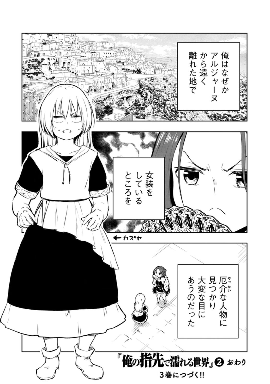 [龍大和] 俺の指先で濡れる世界 第02巻 - Page 170