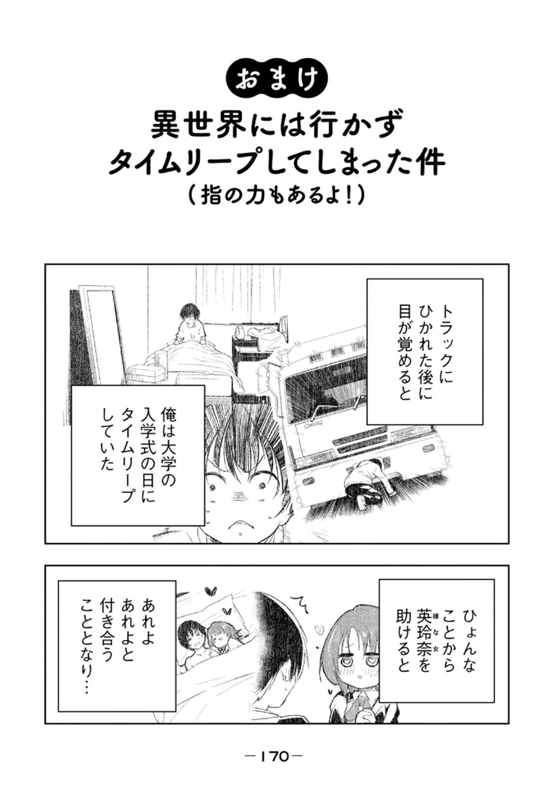 [龍大和] 俺の指先で濡れる世界 第02巻 - Page 172