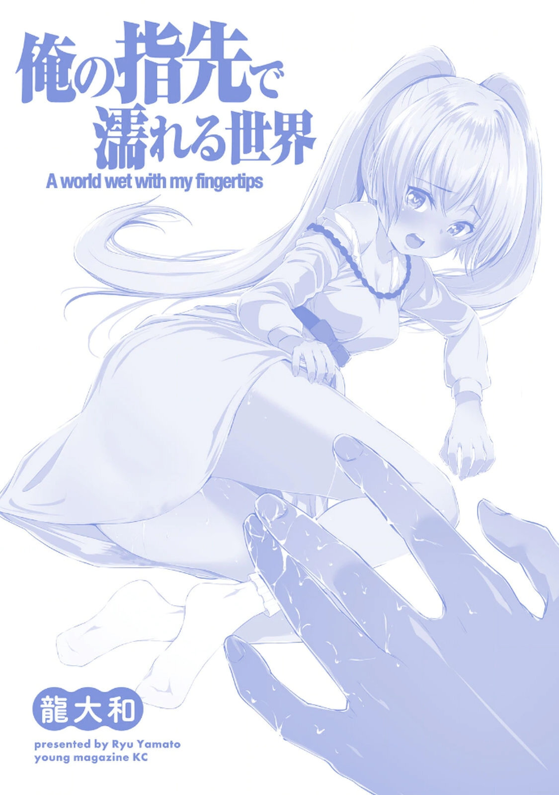 [龍大和] 俺の指先で濡れる世界 第02巻 - Page 180