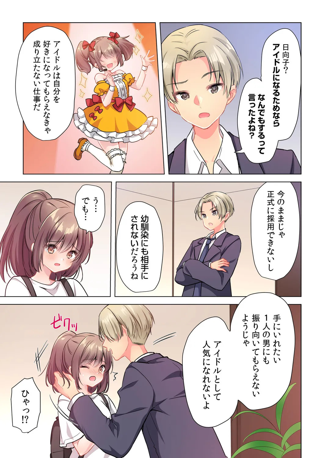 [Shibuya Rokka-sha Co., Ltd. (Kisuke-kun)] 【6 volumes】The producer's orders are absolute. ~The activity record of an obedient idol~ - Page 11