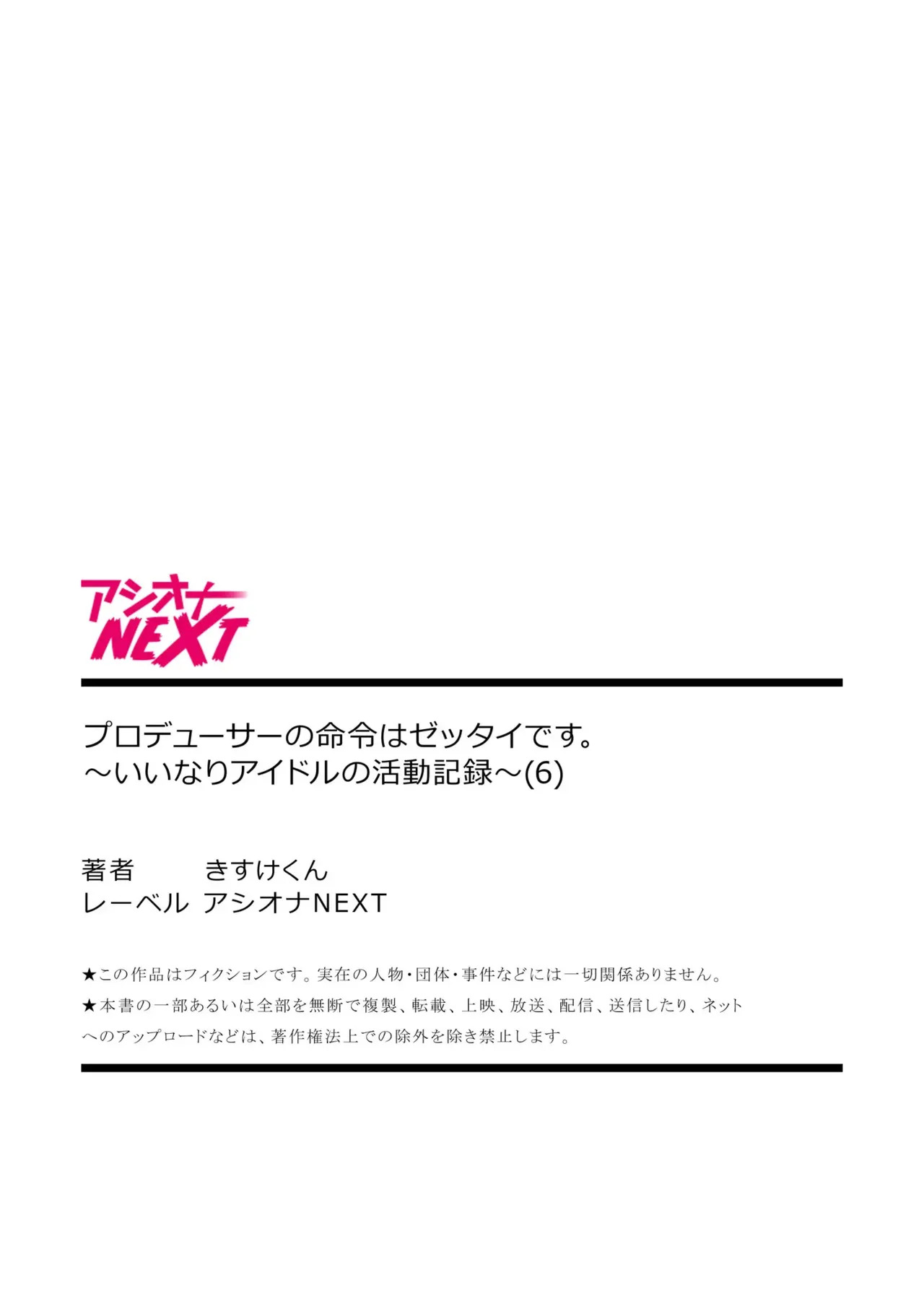 [Shibuya Rokka-sha Co., Ltd. (Kisuke-kun)] 【6 volumes】The producer's orders are absolute. ~The activity record of an obedient idol~ - Page 162