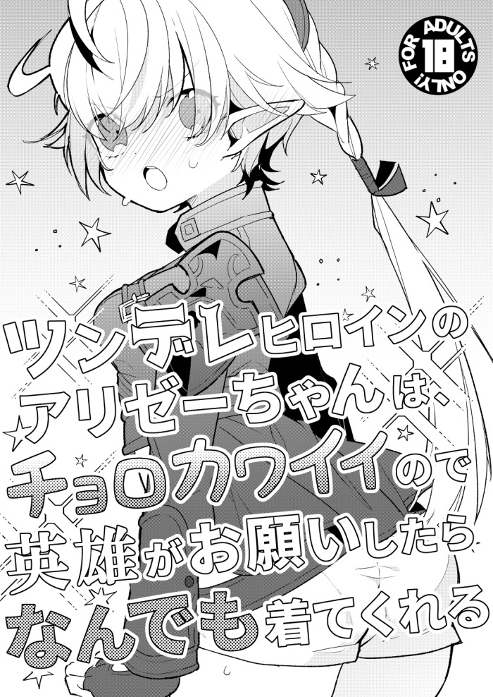 [Awaya (Ema)] ツンデレヒロインのアリゼーちゃんは、チョロカワイイので英雄がお願いしたらなんでも着てくれる (Final Fantasy XIV) [Digital]