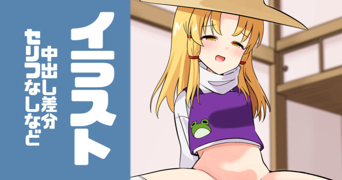 [えすじい] 諏訪子さまに捧げる (東方Project)