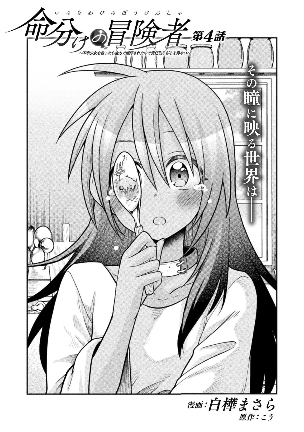 [白樺まさら×こう] 命分けの冒険者～不幸少女を救ったら全力で崇拝されたので責任取らざるを得ない～ ch01-06 - Page 111