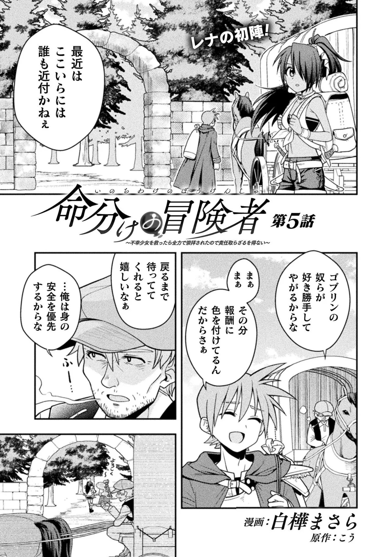 [白樺まさら×こう] 命分けの冒険者～不幸少女を救ったら全力で崇拝されたので責任取らざるを得ない～ ch01-06 - Page 139