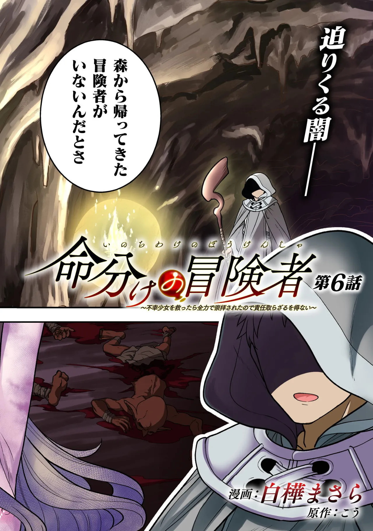 [白樺まさら×こう] 命分けの冒険者～不幸少女を救ったら全力で崇拝されたので責任取らざるを得ない～ ch01-06 - Page 171