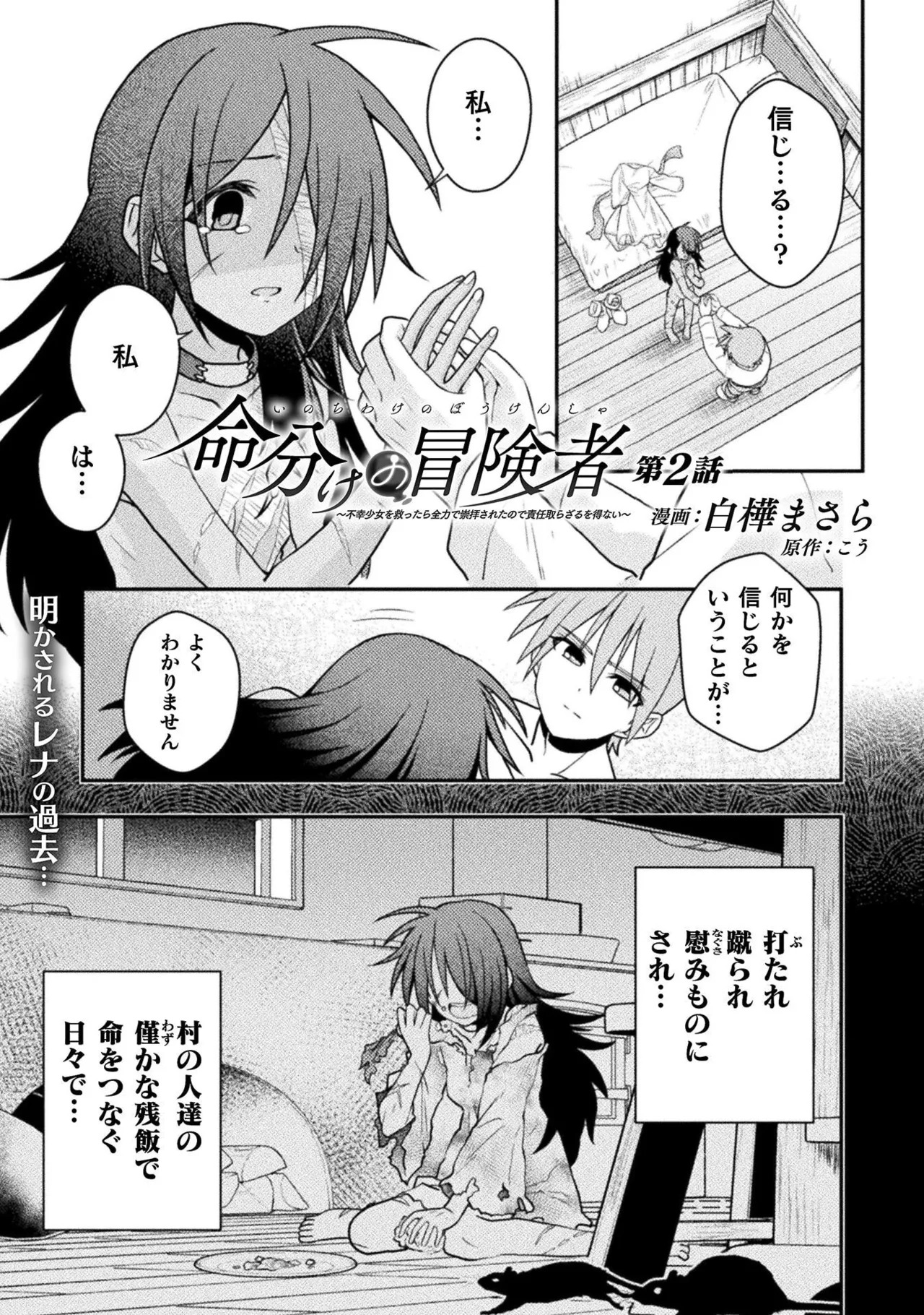 [白樺まさら×こう] 命分けの冒険者～不幸少女を救ったら全力で崇拝されたので責任取らざるを得ない～ ch01-06 - Page 48