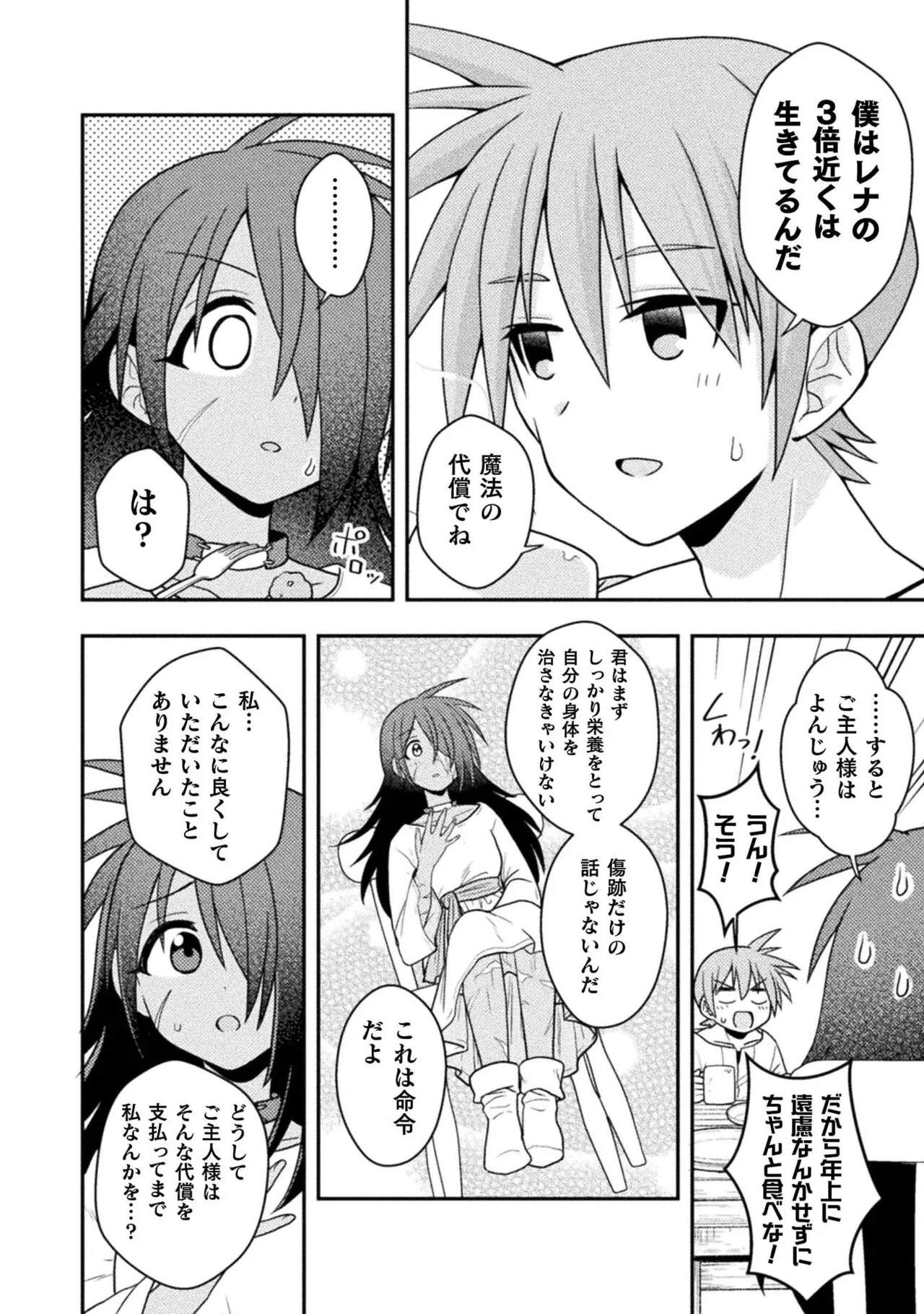 [白樺まさら×こう] 命分けの冒険者～不幸少女を救ったら全力で崇拝されたので責任取らざるを得ない～ ch01-06 - Page 70