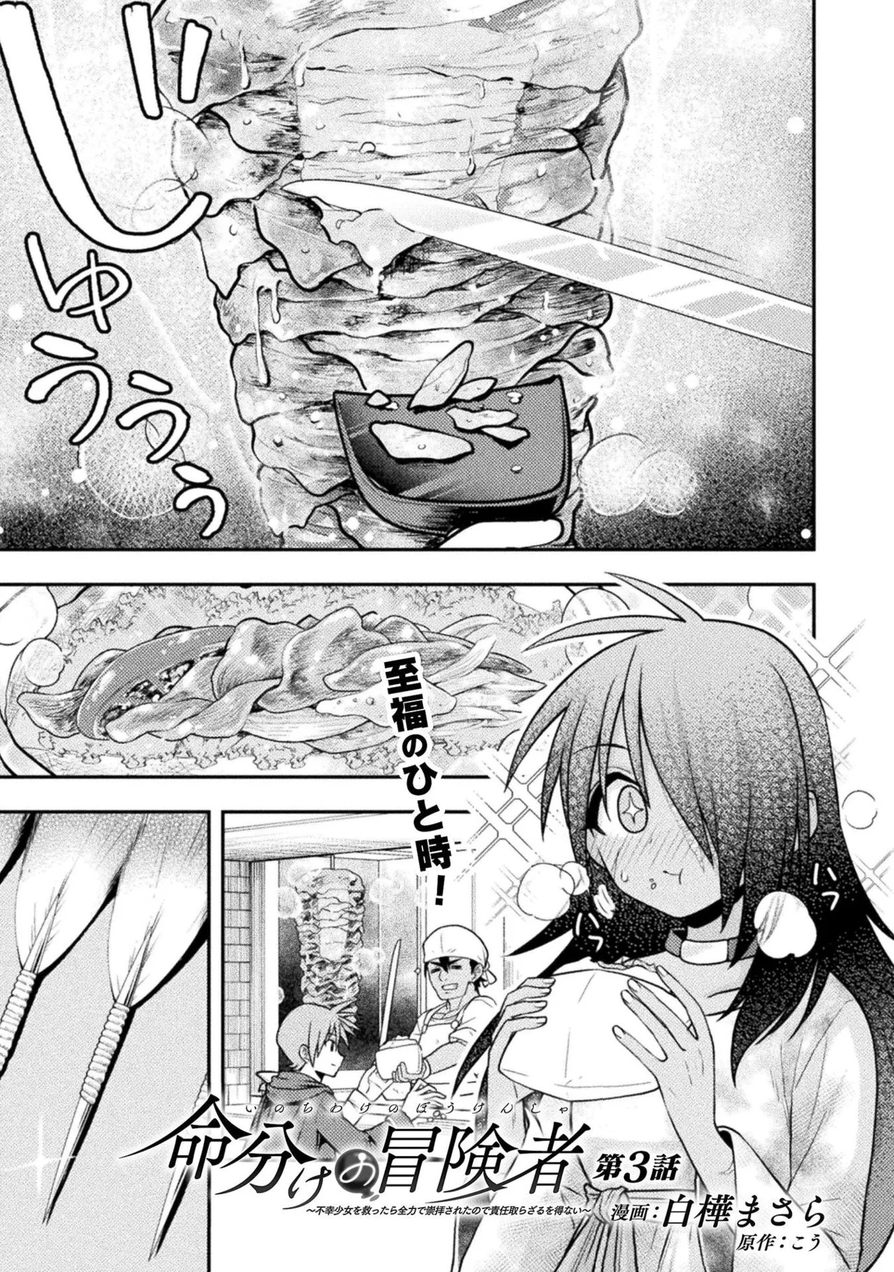 [白樺まさら×こう] 命分けの冒険者～不幸少女を救ったら全力で崇拝されたので責任取らざるを得ない～ ch01-06 - Page 80