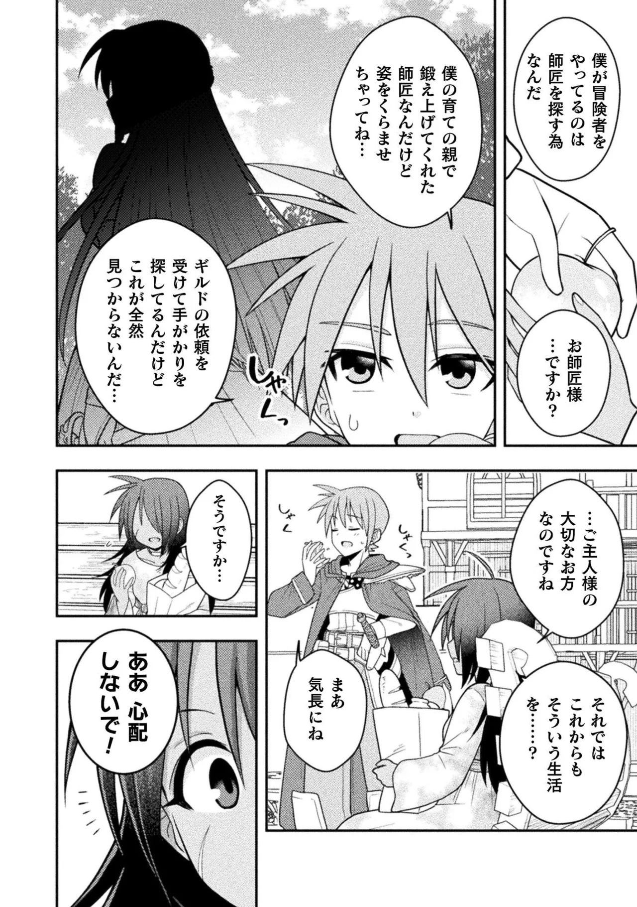 [白樺まさら×こう] 命分けの冒険者～不幸少女を救ったら全力で崇拝されたので責任取らざるを得ない～ ch01-06 - Page 83