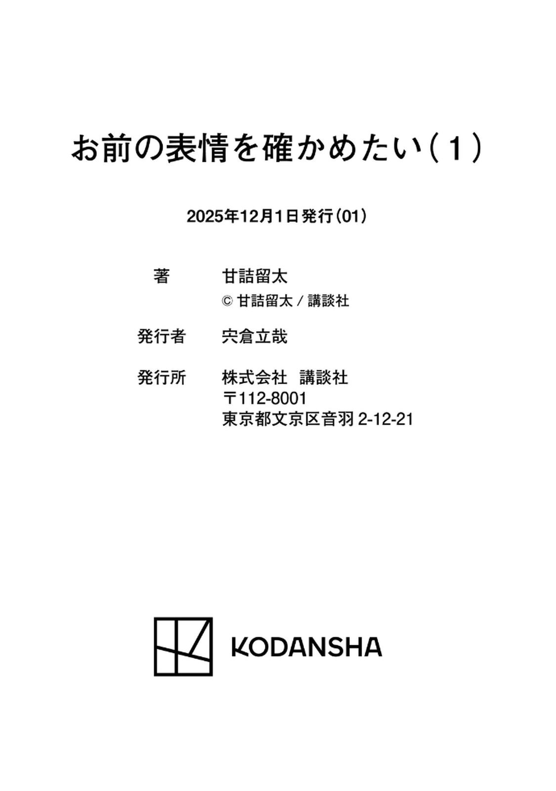 [甘詰留太] お前の表情を確かめたい 第01巻 - Page 185