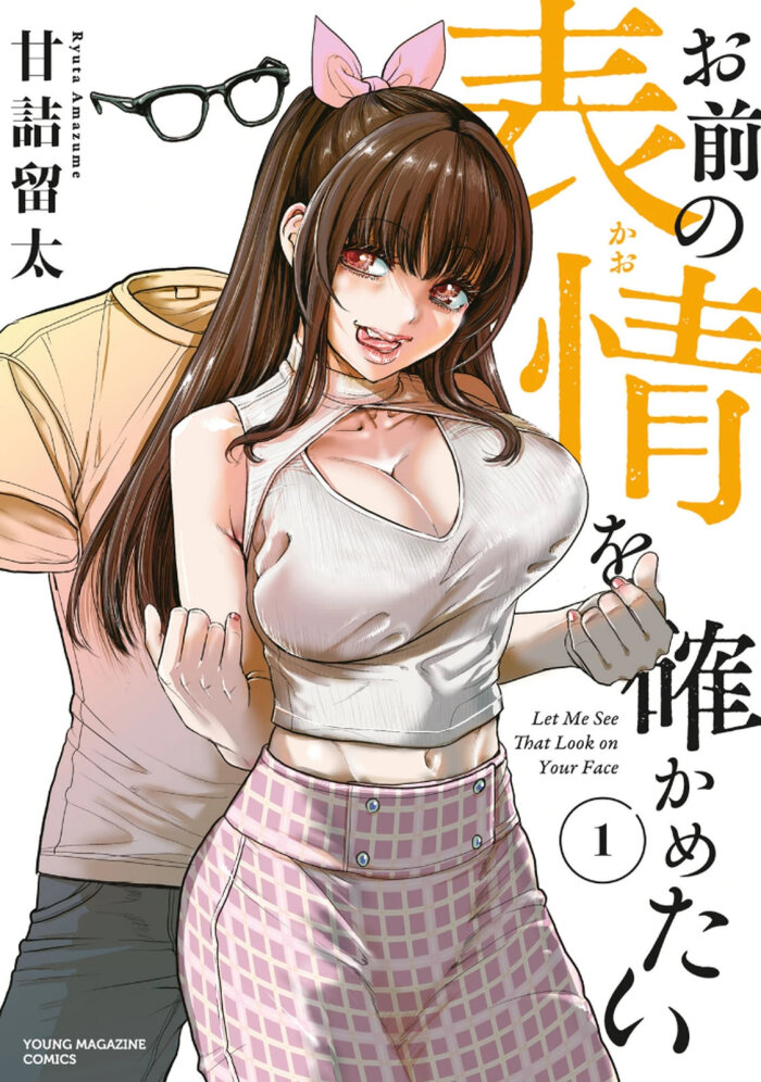 [甘詰留太] お前の表情を確かめたい 第01巻