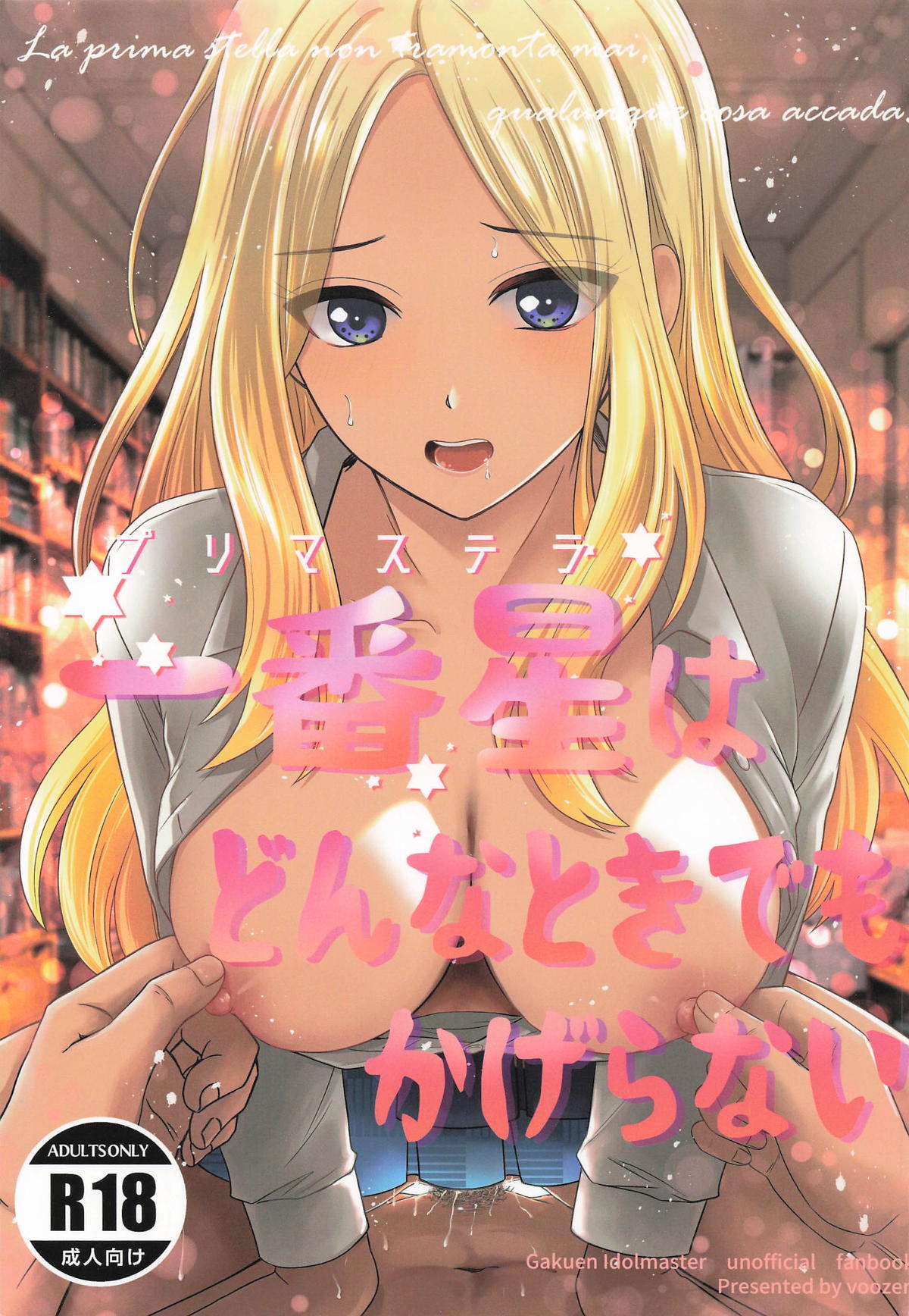 (GAKUEN STAR FESTIV@L 02) [voozen (Tomonaga Wataru)] Prima Stella wa Donna Toki demo Kageranai (Gakuen IDOLM@STER) - Page 1