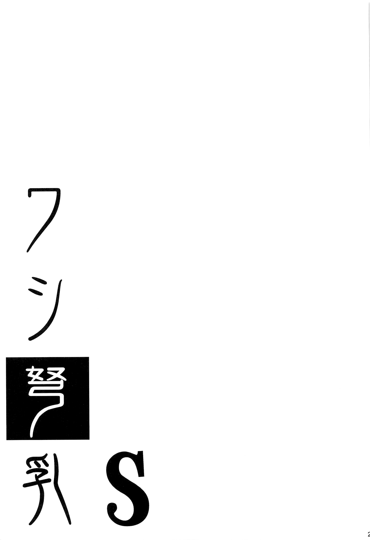 Washi Donyuu S (Kantai Collection -KanColle-) [English] - Page 22