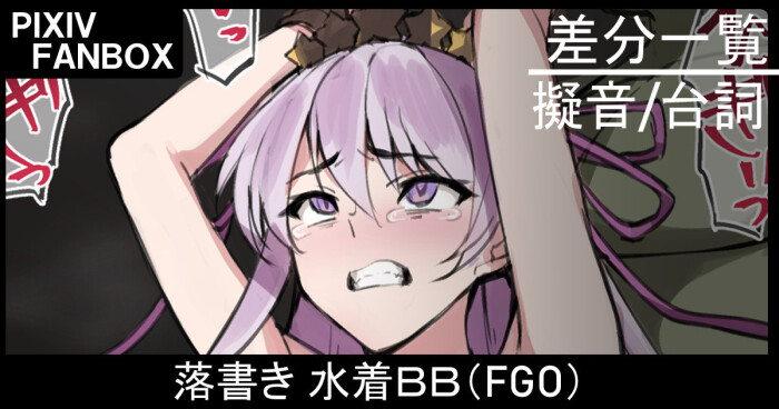 [ジョニー] 落書き 水着BB (Fate/Grand Order)