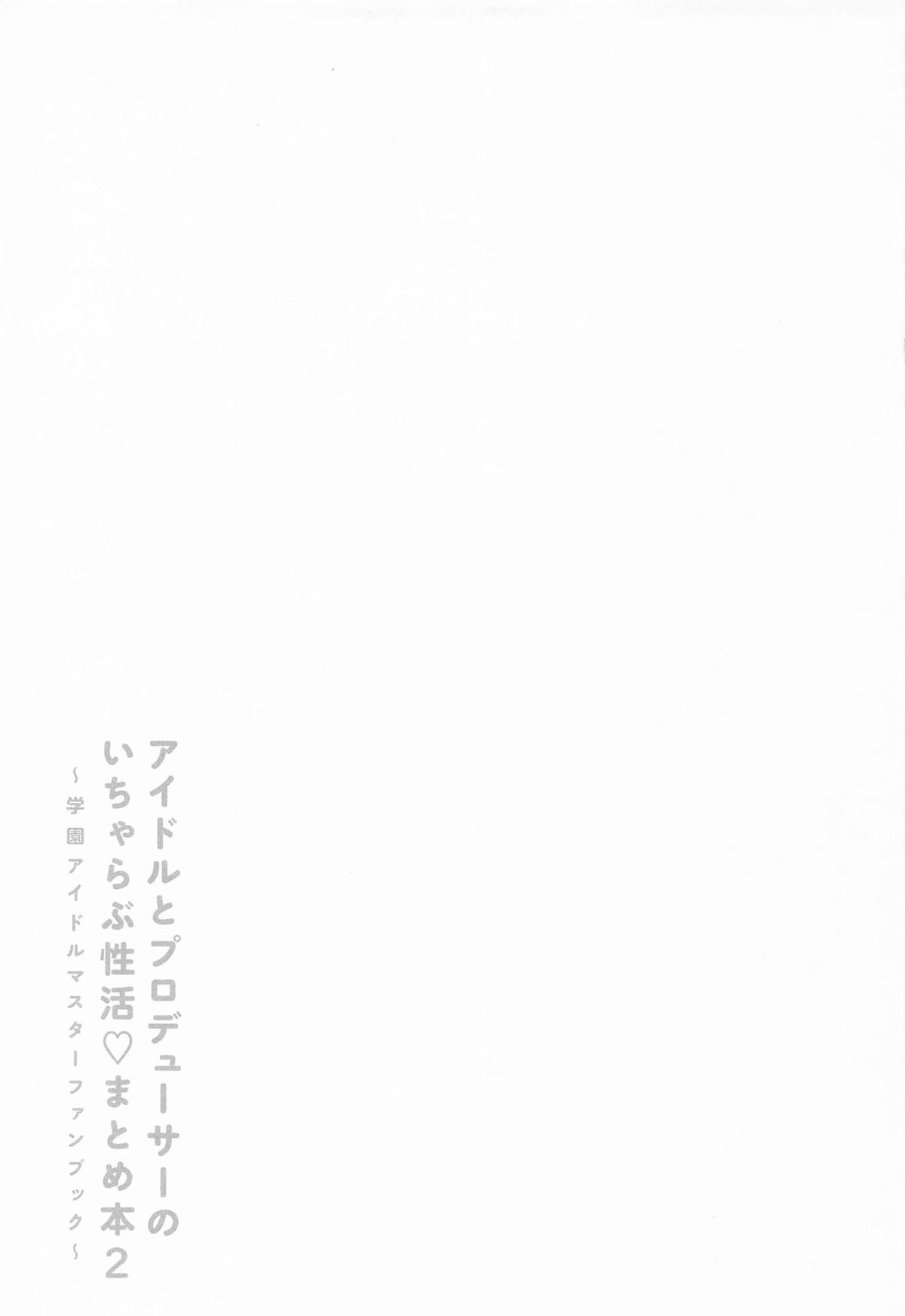 [セキララ (瀬来らら)] アイドルとプロデューサーのいちゃらぶ性活まとめ本2 (学園アイドルマスター) - Page 32