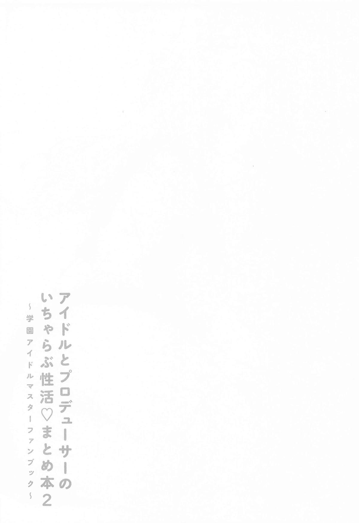 [セキララ (瀬来らら)] アイドルとプロデューサーのいちゃらぶ性活まとめ本2 (学園アイドルマスター) - Page 42