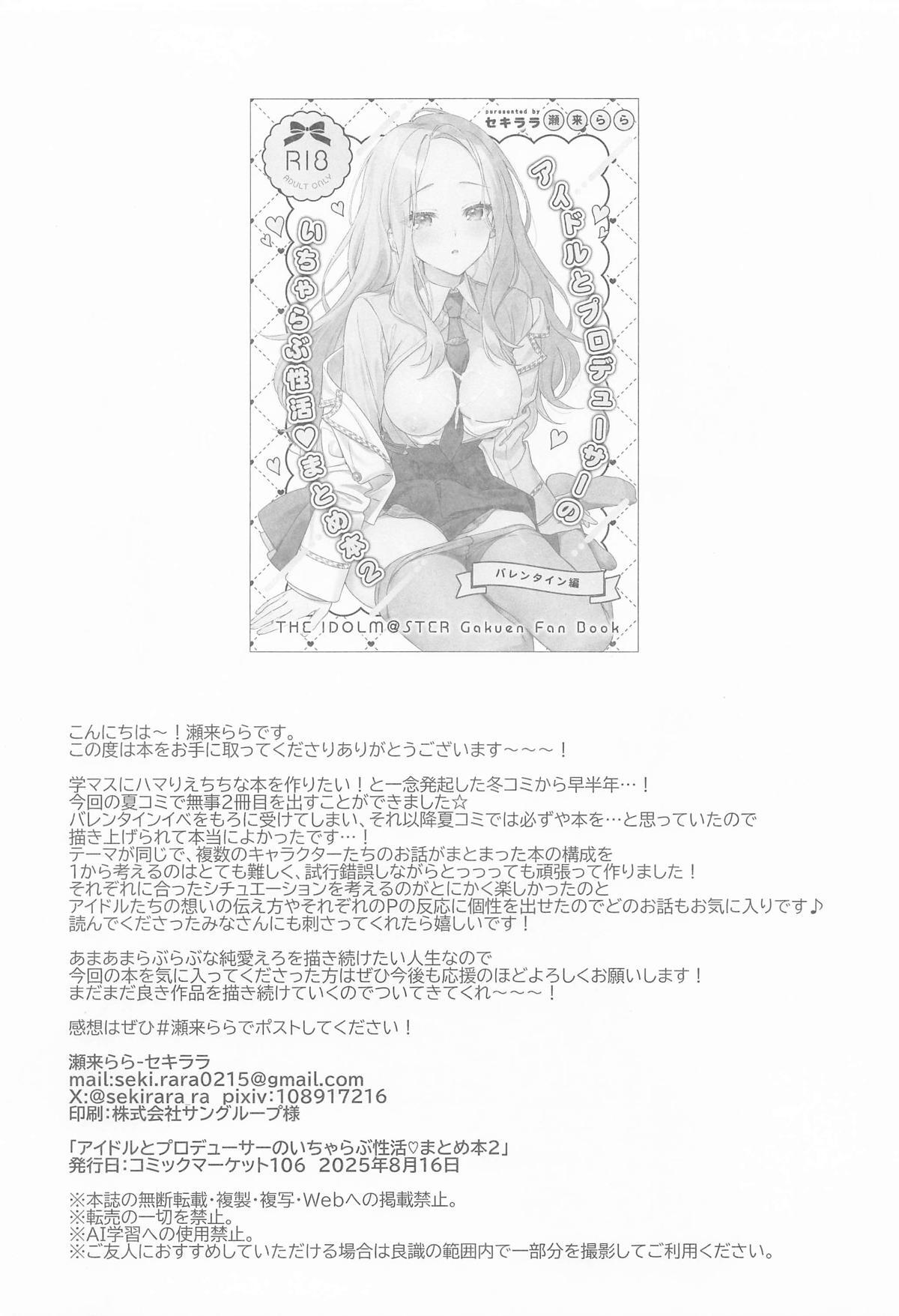 [セキララ (瀬来らら)] アイドルとプロデューサーのいちゃらぶ性活まとめ本2 (学園アイドルマスター) - Page 47