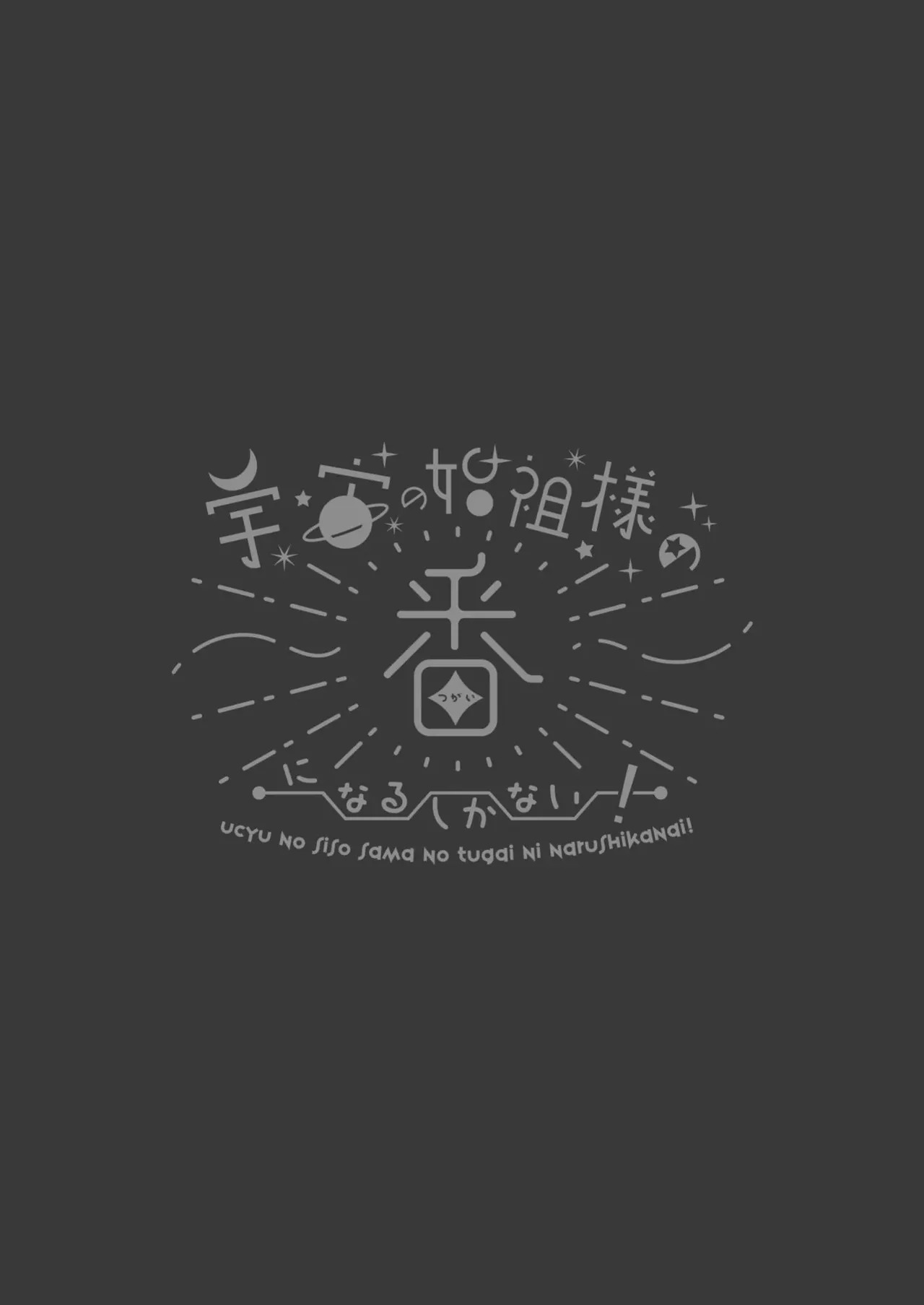 [Kimi ni Shuushin (Burger Sand Kimi)] Uchuu no Siso-sama no Tugai ni Naru shika Nai! | I Have No Choice But to Become the Universal Progenitor's Mate! & Extra chapter - Page 104
