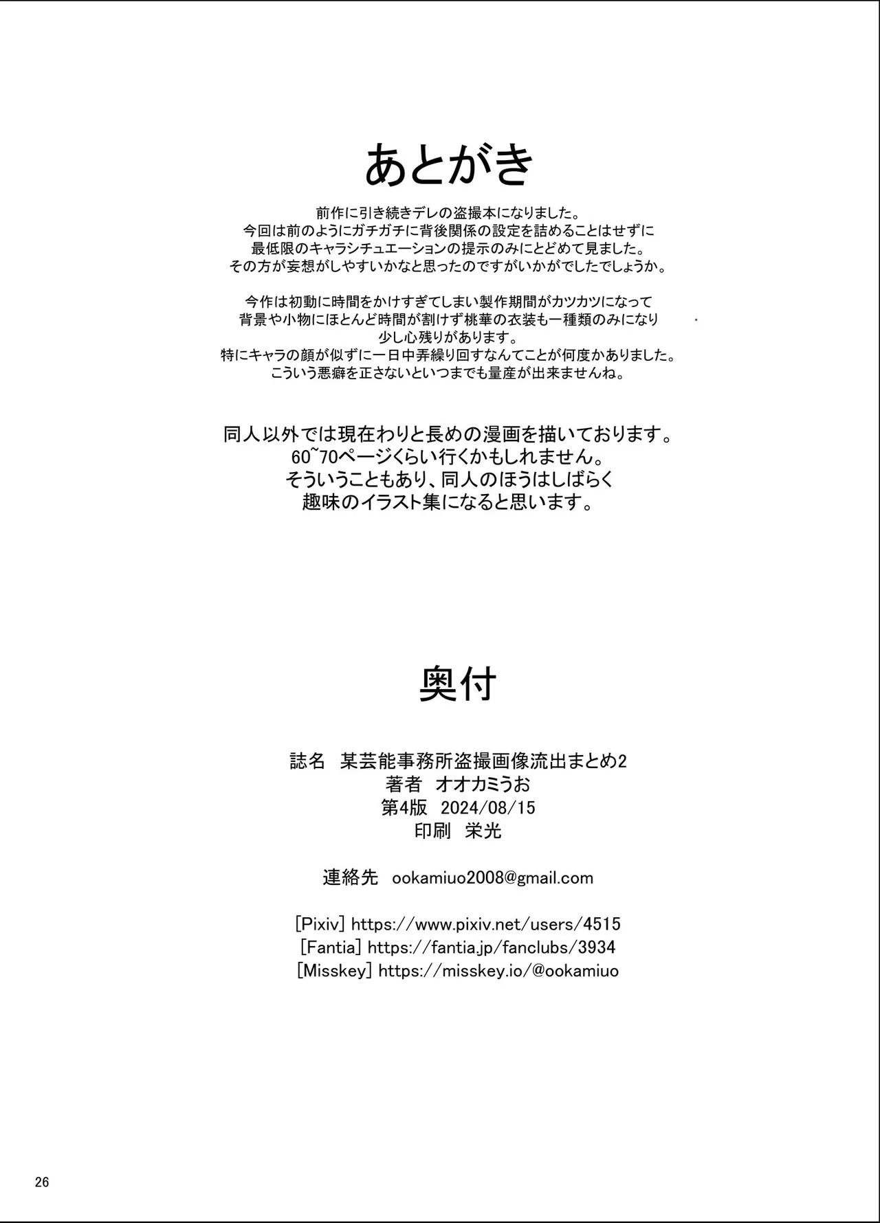 [COUNTER-CENSORSHIP (Ookami Uo)] Bou Geinou Jimusho Tousatsu Gazou Ryuushutsu Matome 2 (THE IDOLM@STER CINDERELLA GIRLS) [Digital] - Page 25